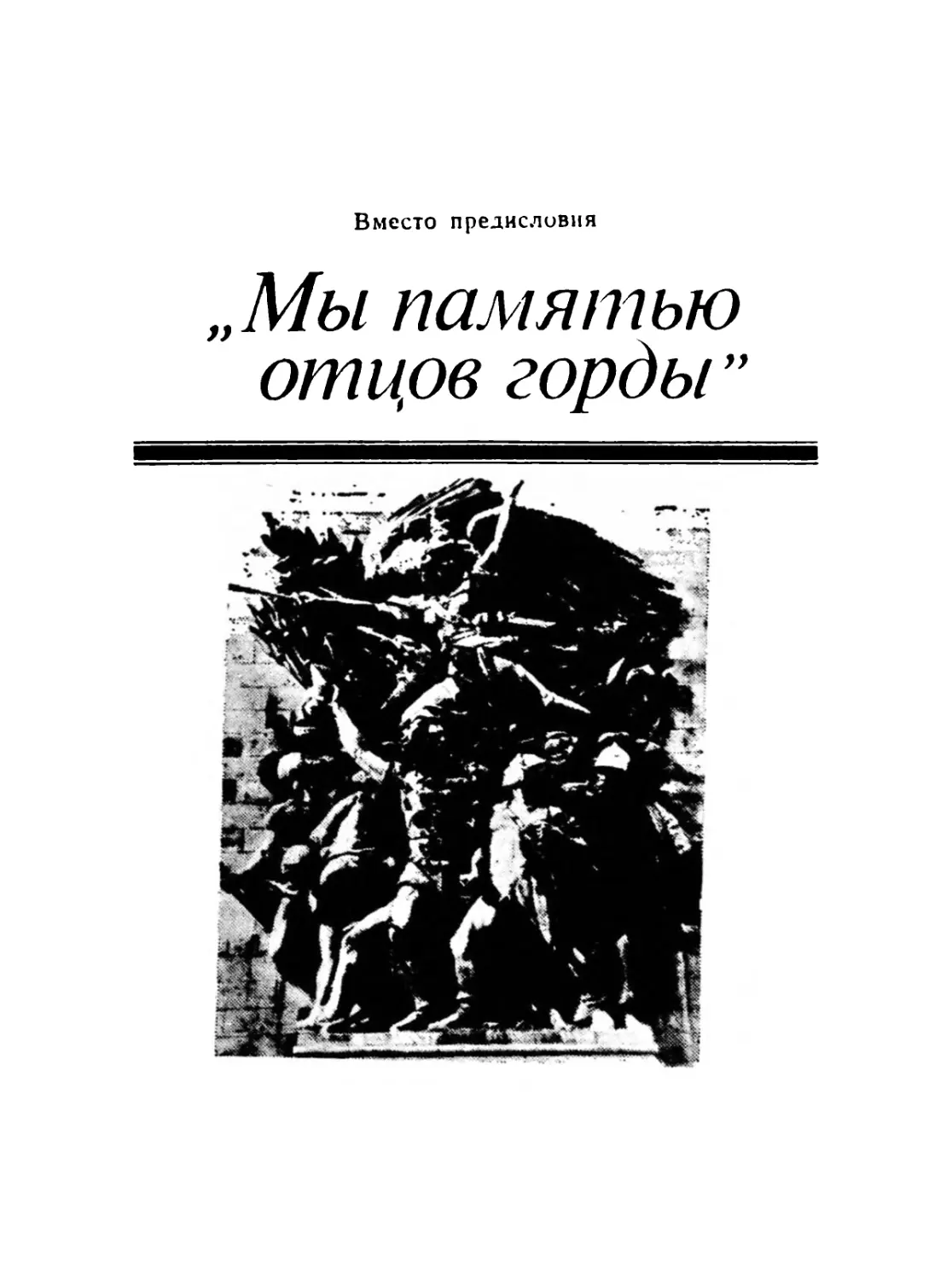 Вместо предисловия. «МЫ ПАМЯТЬЮ ОТЦОВ ГОРДЫ»