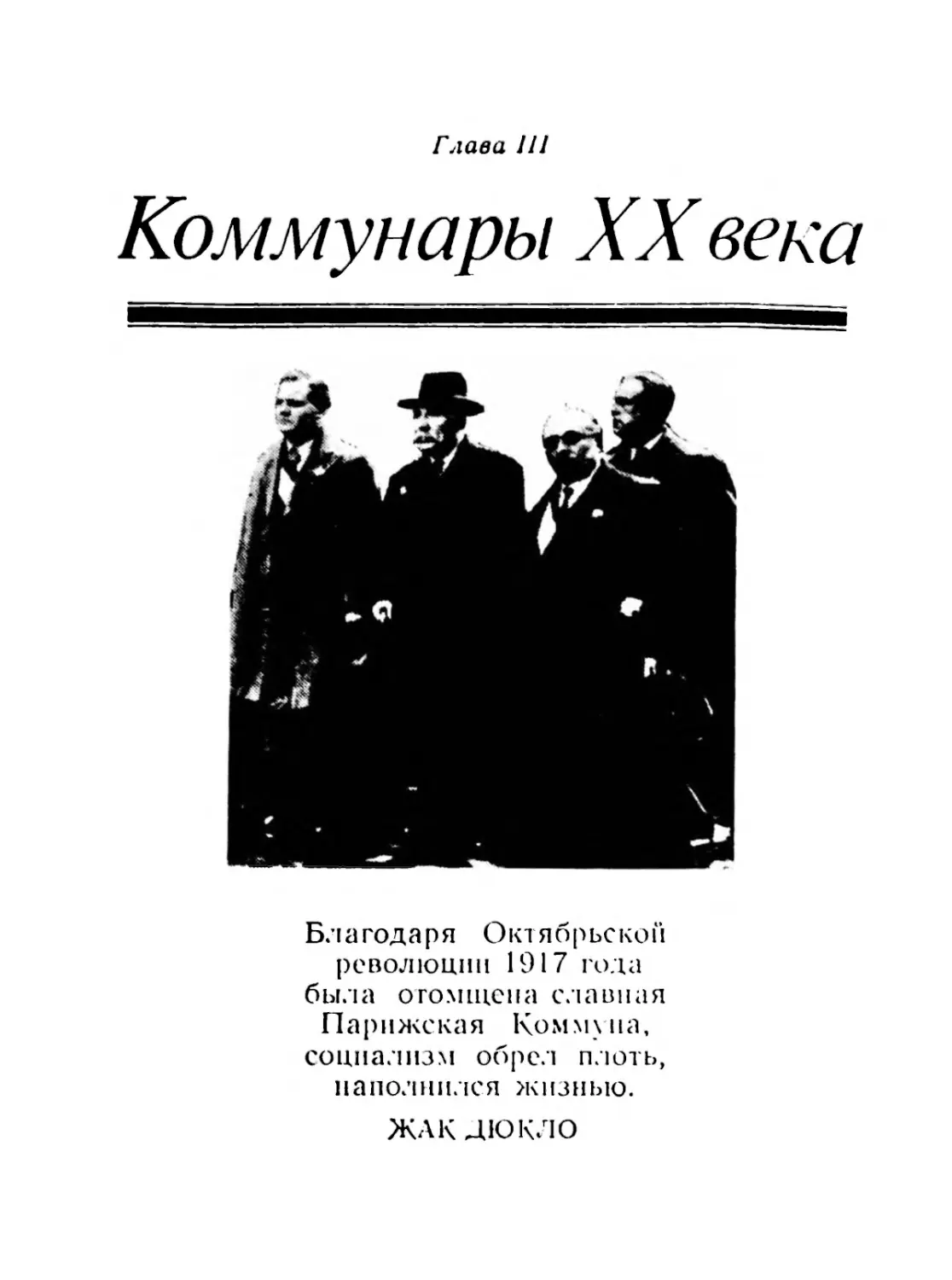 Глава III. КОММУНАРЫ XX ВЕКА