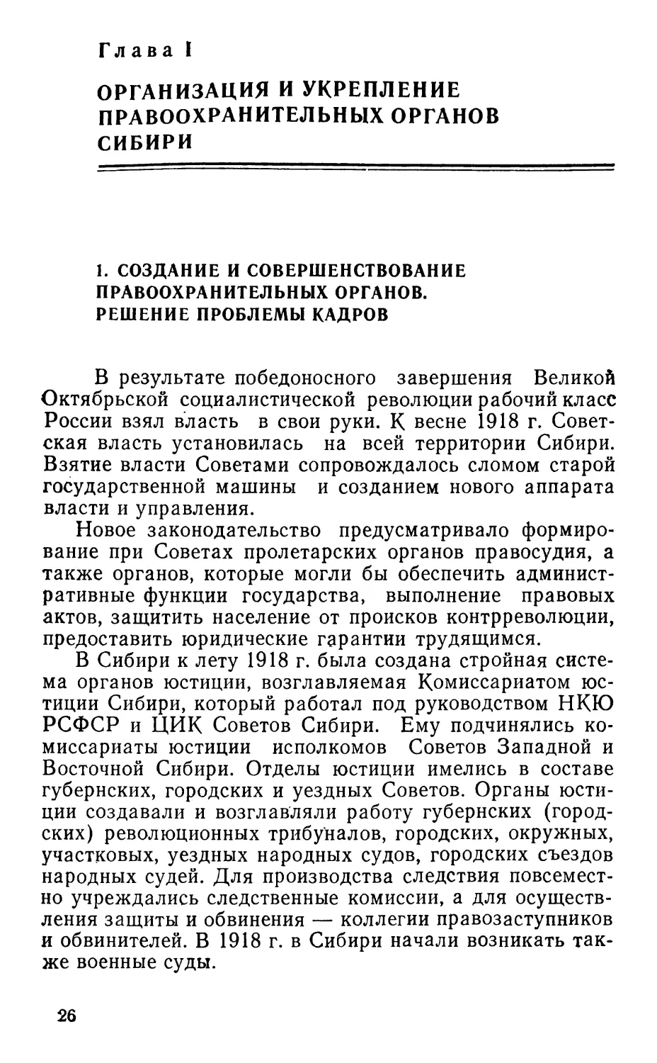 Глава I. Организация и укрепление правоохранительных органов Сибири