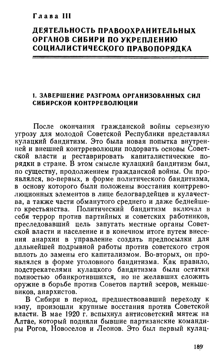 Глава III. Деятельность правоохранительных органов Сибири по укреплению социалистического правопорядка