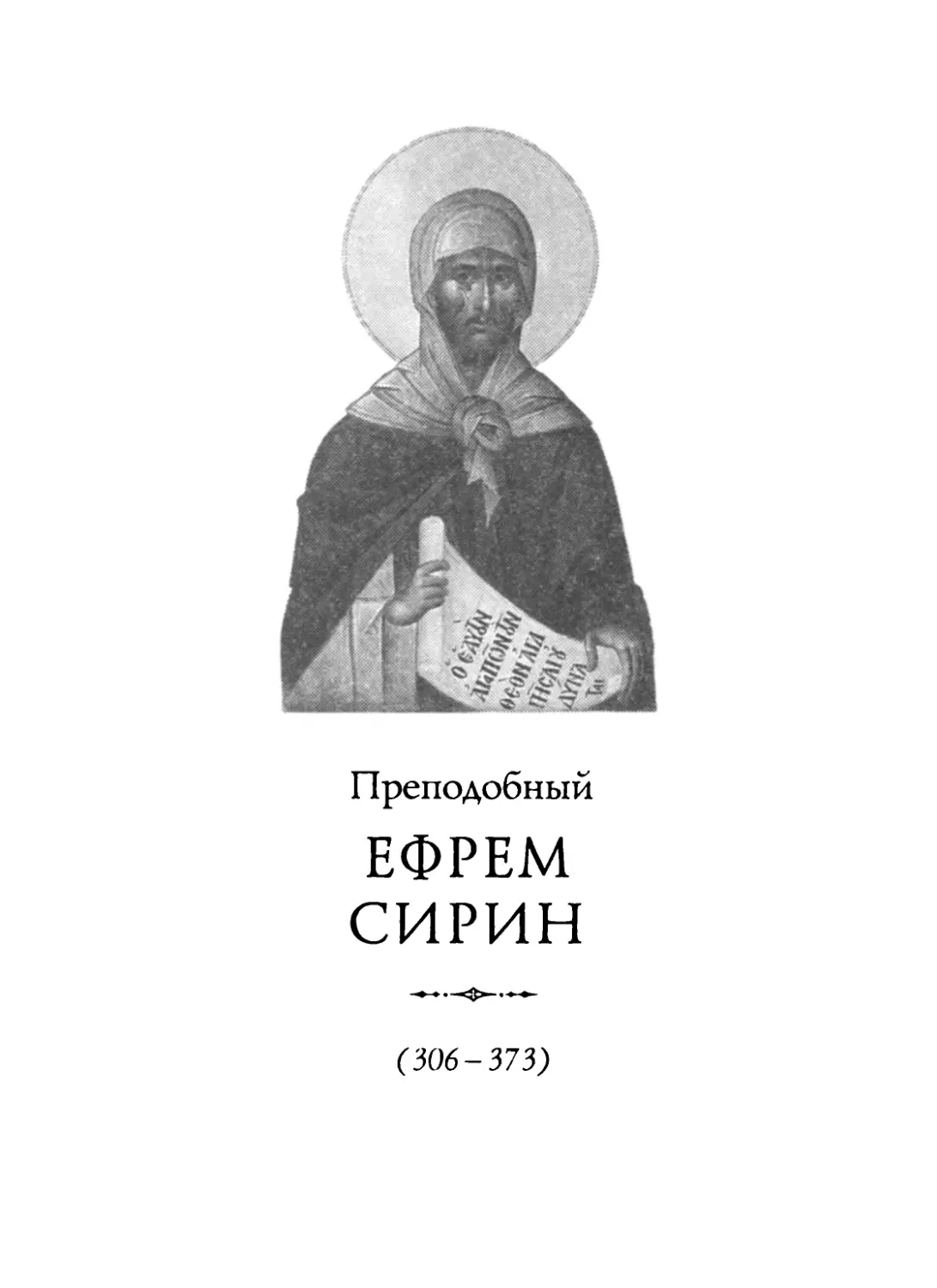 Преподобный Ефрем Сирин