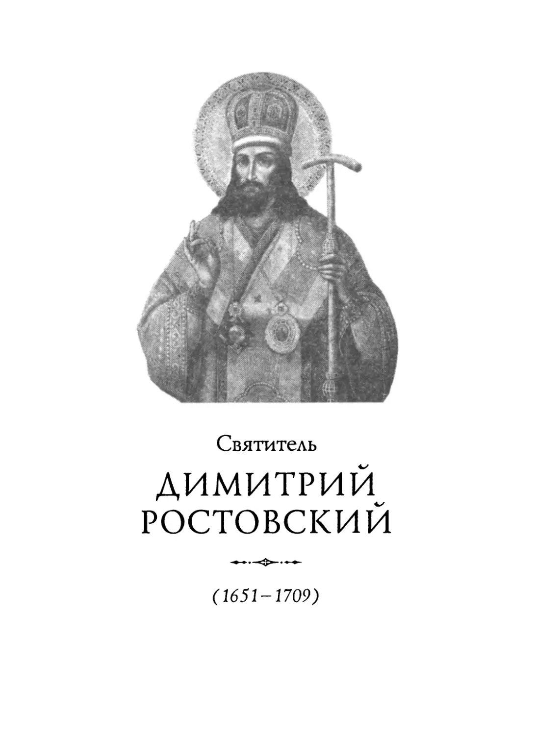 Святитель Димитрий Ростовский