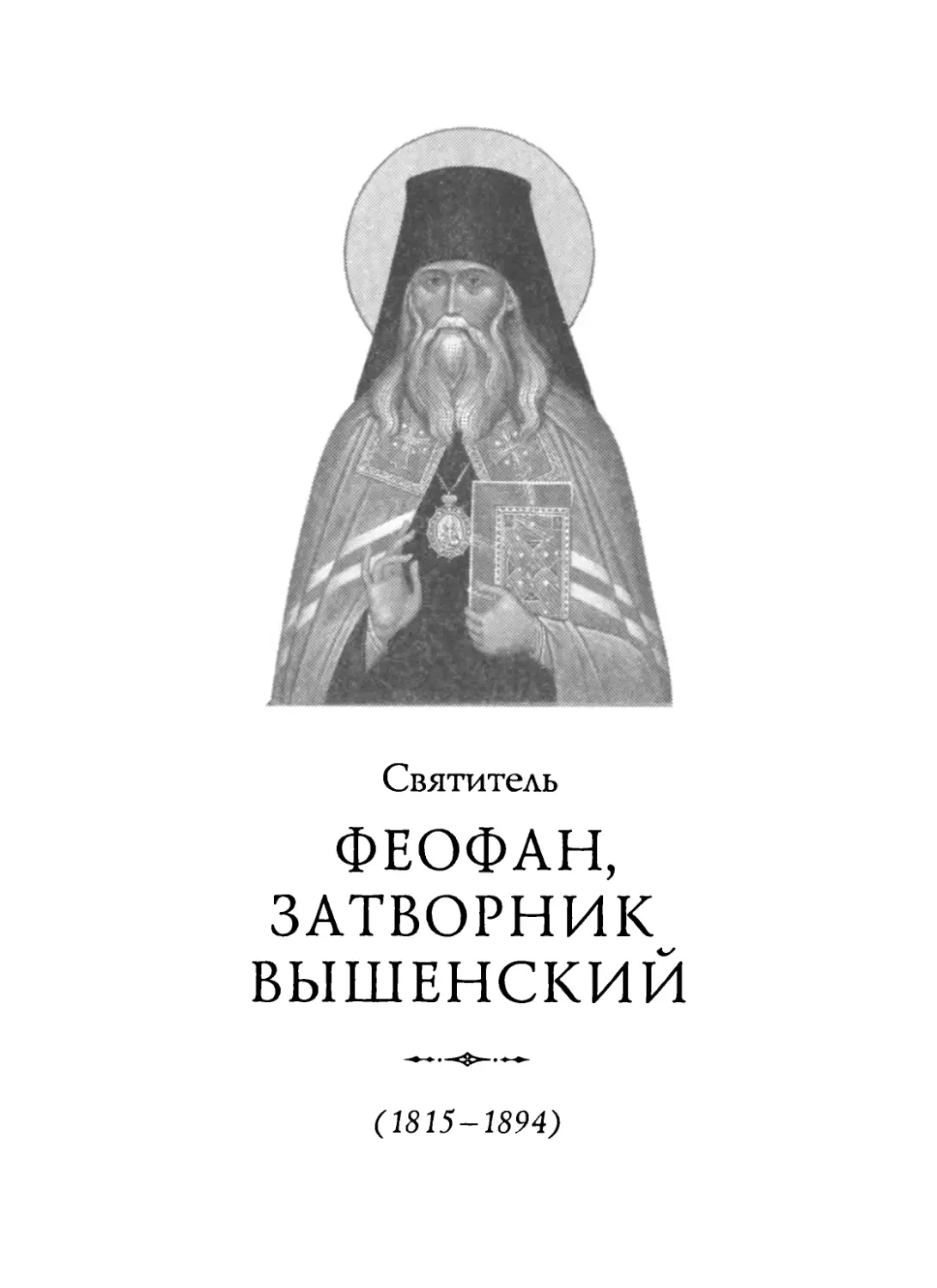 Святитель Феофан, Затворник Вышенский