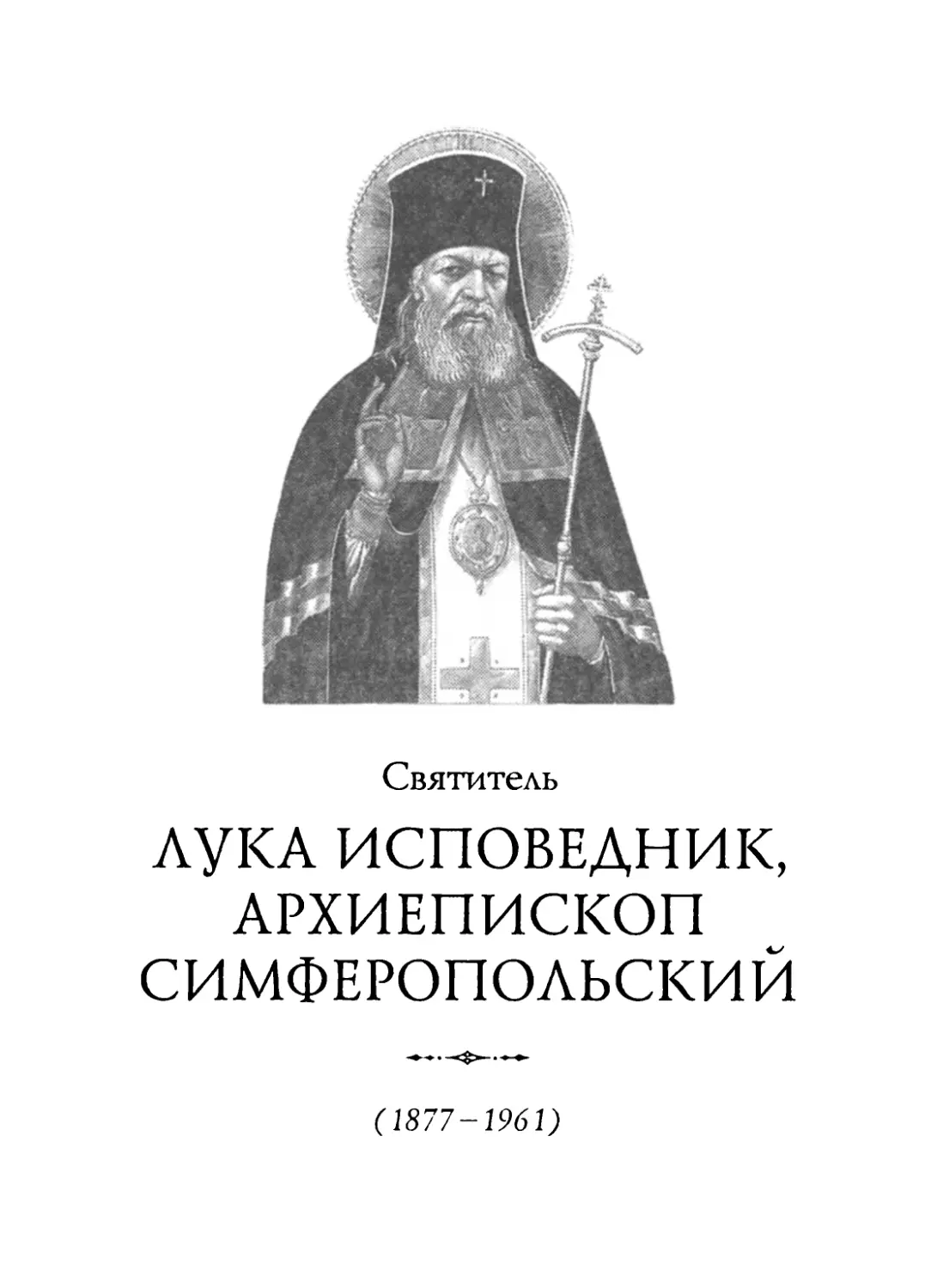 Святитель Лука исповедник, архиепископ Симферопольский