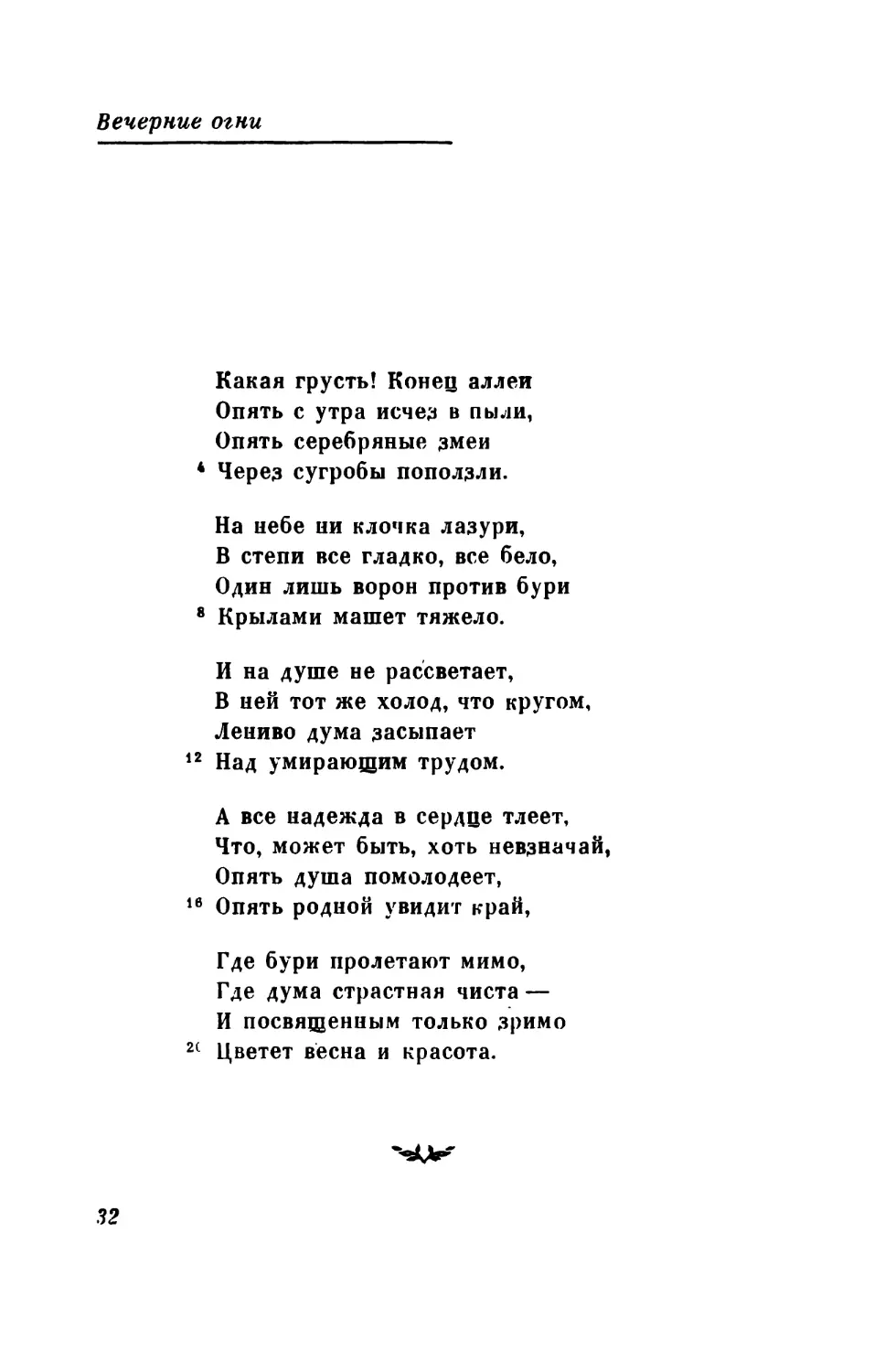 «Какая грусть! Конец аллеи...»