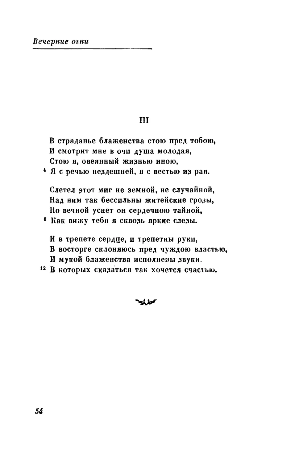 III. «В страданье блаженства стою пред тобою...»