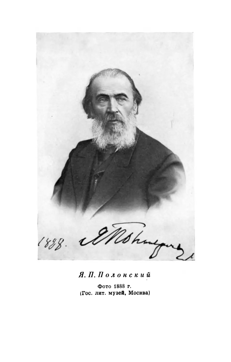 Я. П. Полонский. Фото 1888 г.