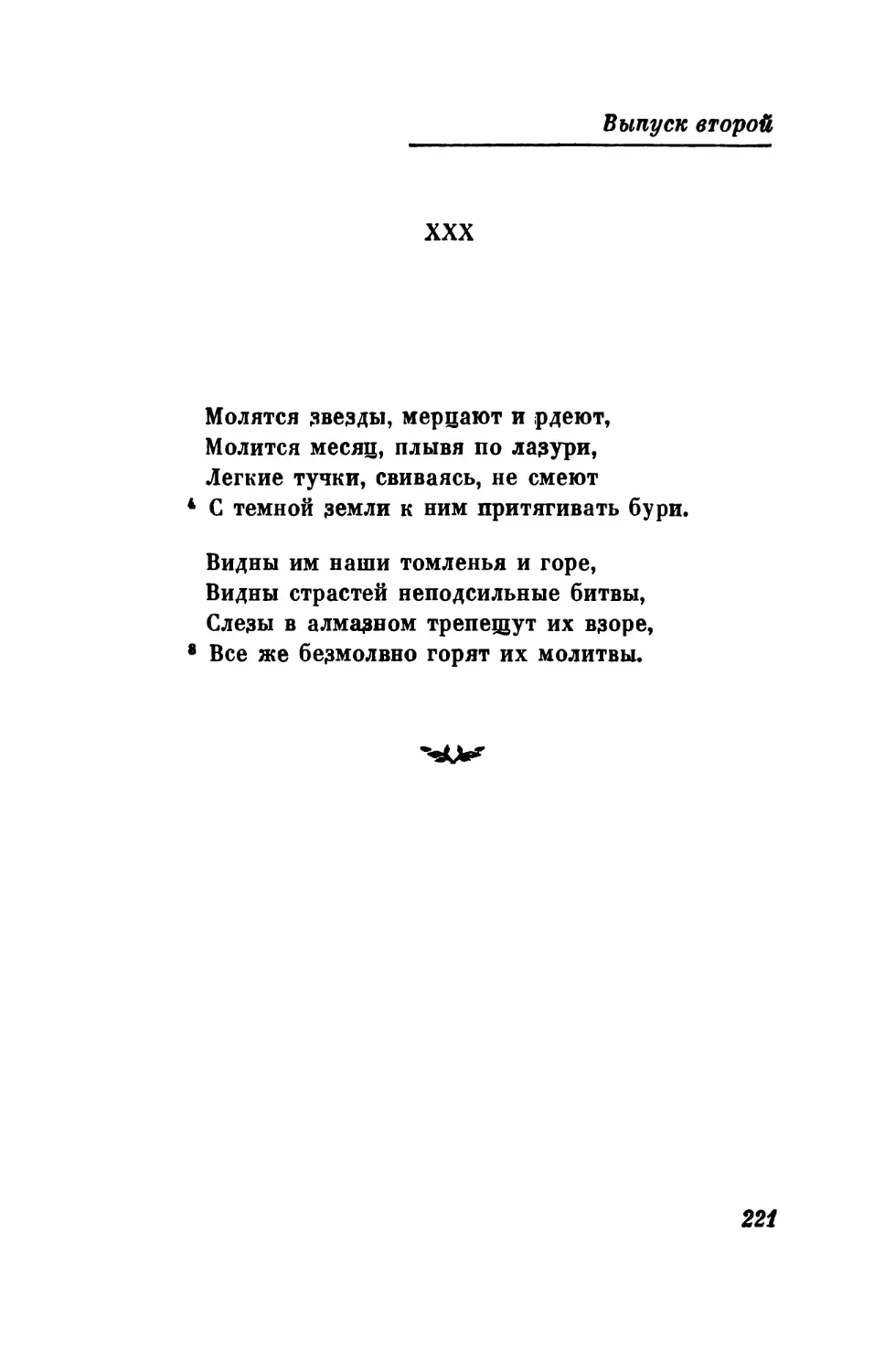 «Молятся звезды, мерцают и рдеют...»