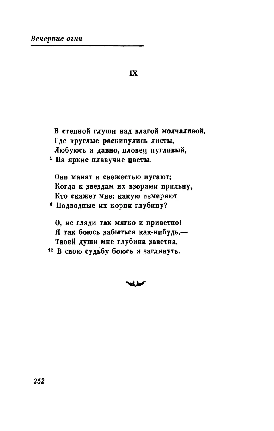 «В степной глуши над влагой молчаливой...»