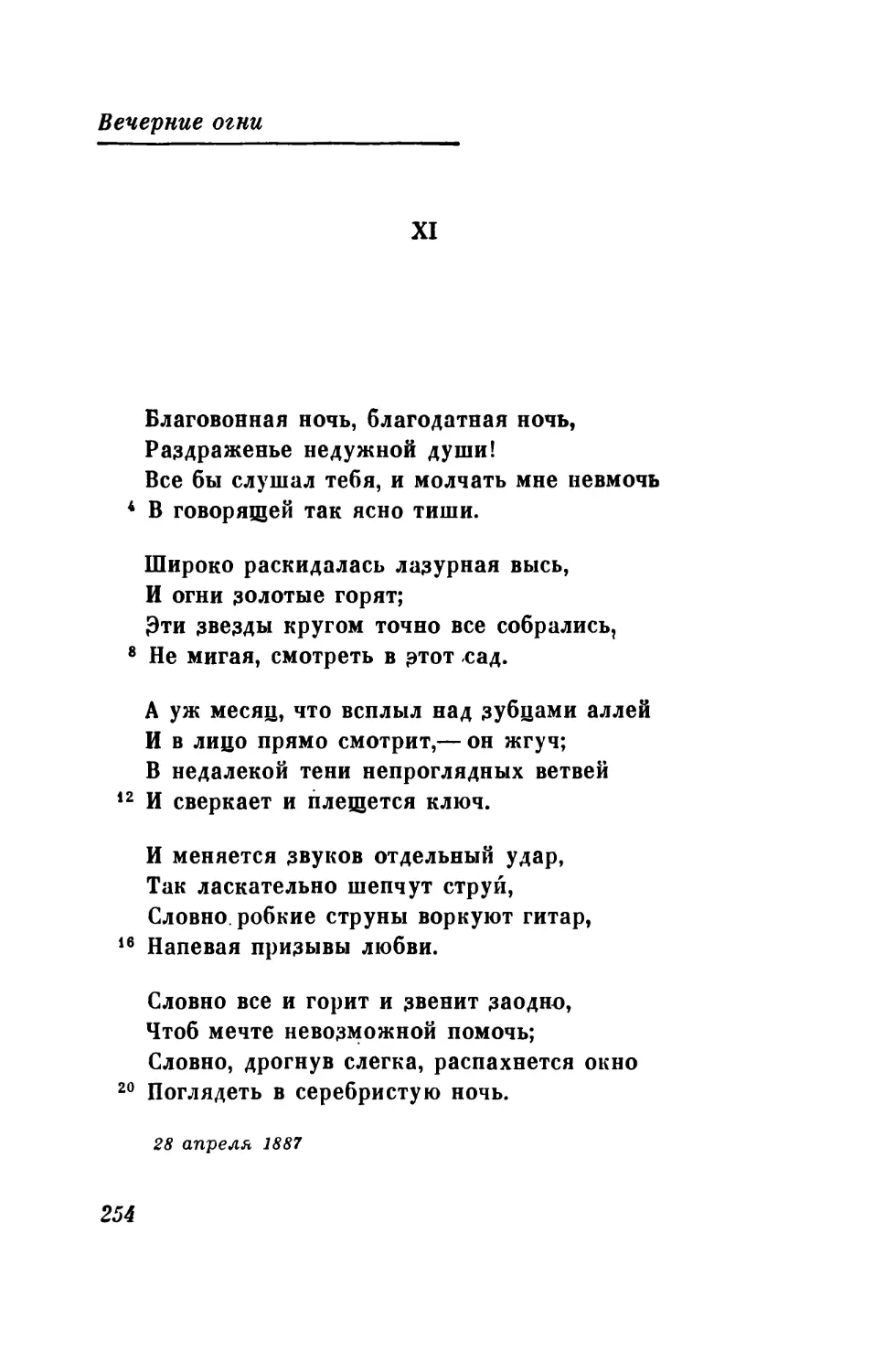 «Благовонная ночь, благодатная ночь...»