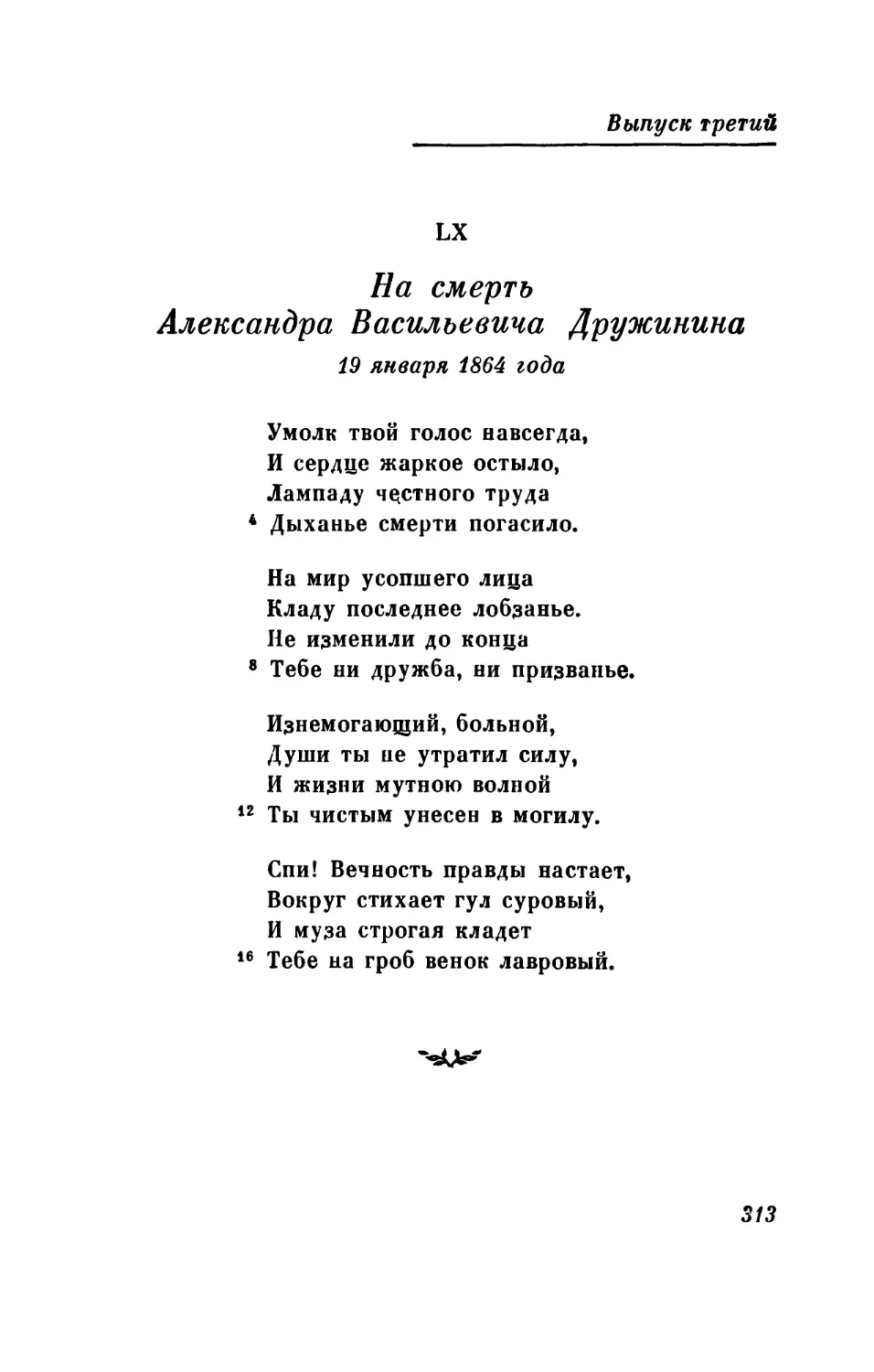 На смерть Александра Васильевича Дружинина. 19-го января 1864 года