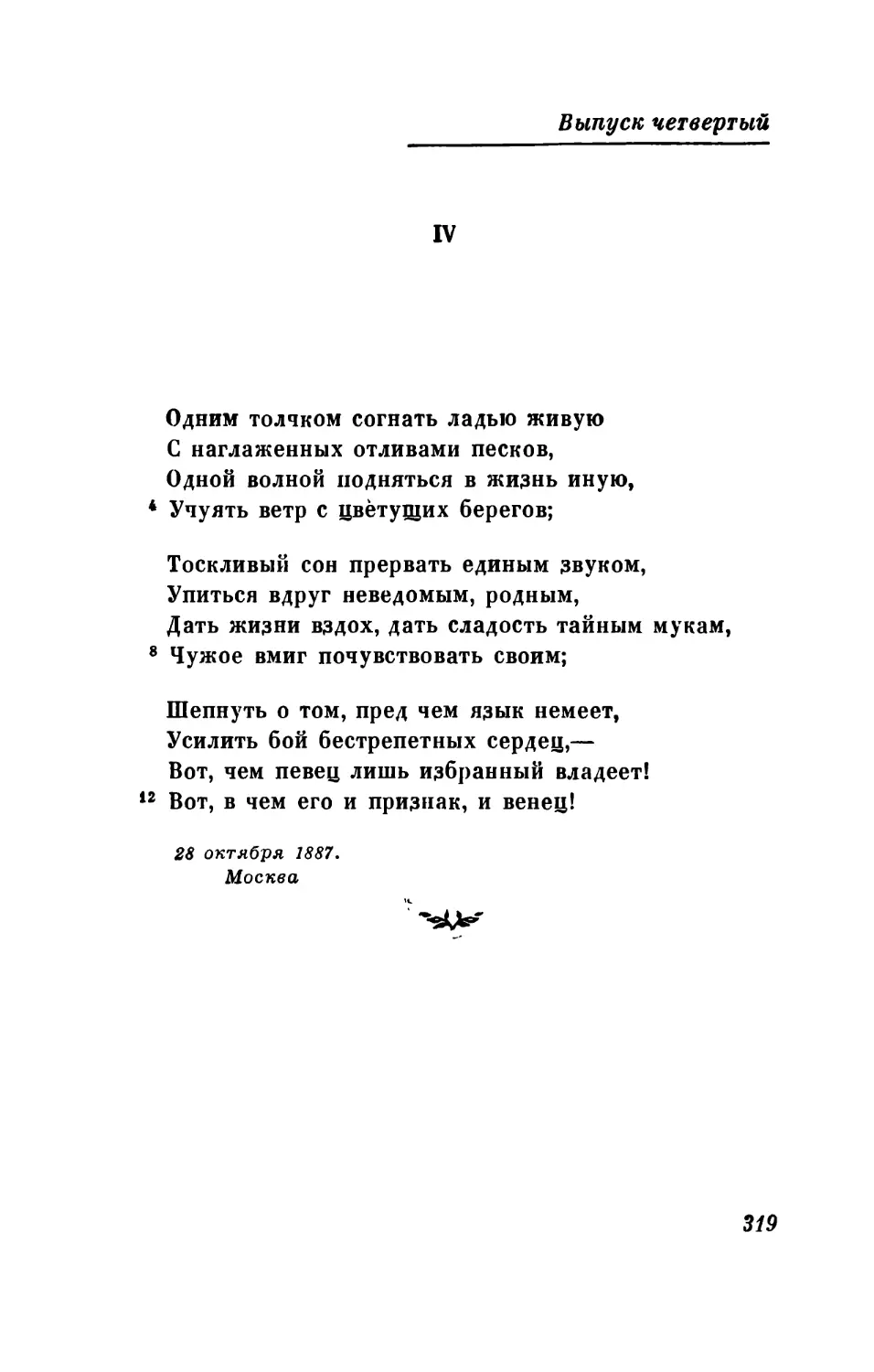 «Одним толчком согнать ладью живую...»