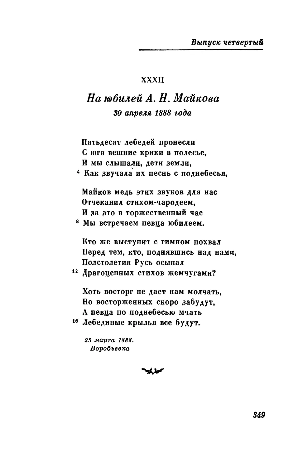 На юбилей А. Н. Майкова. 30 апреля 1888 года