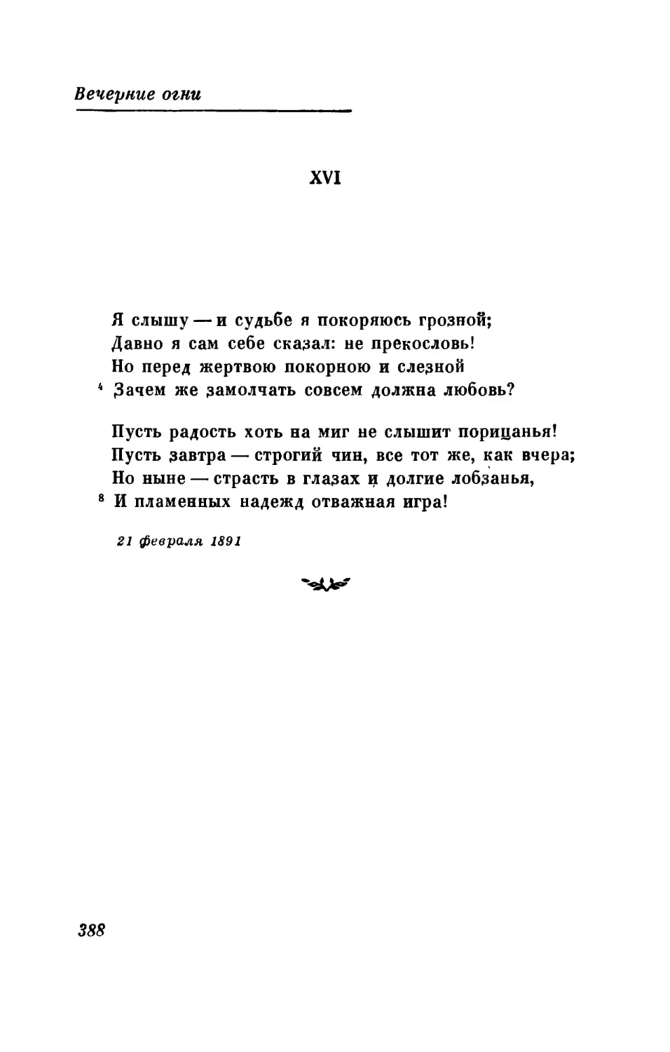 «Я слышу — и судьбе я покоряюсь грозной...»