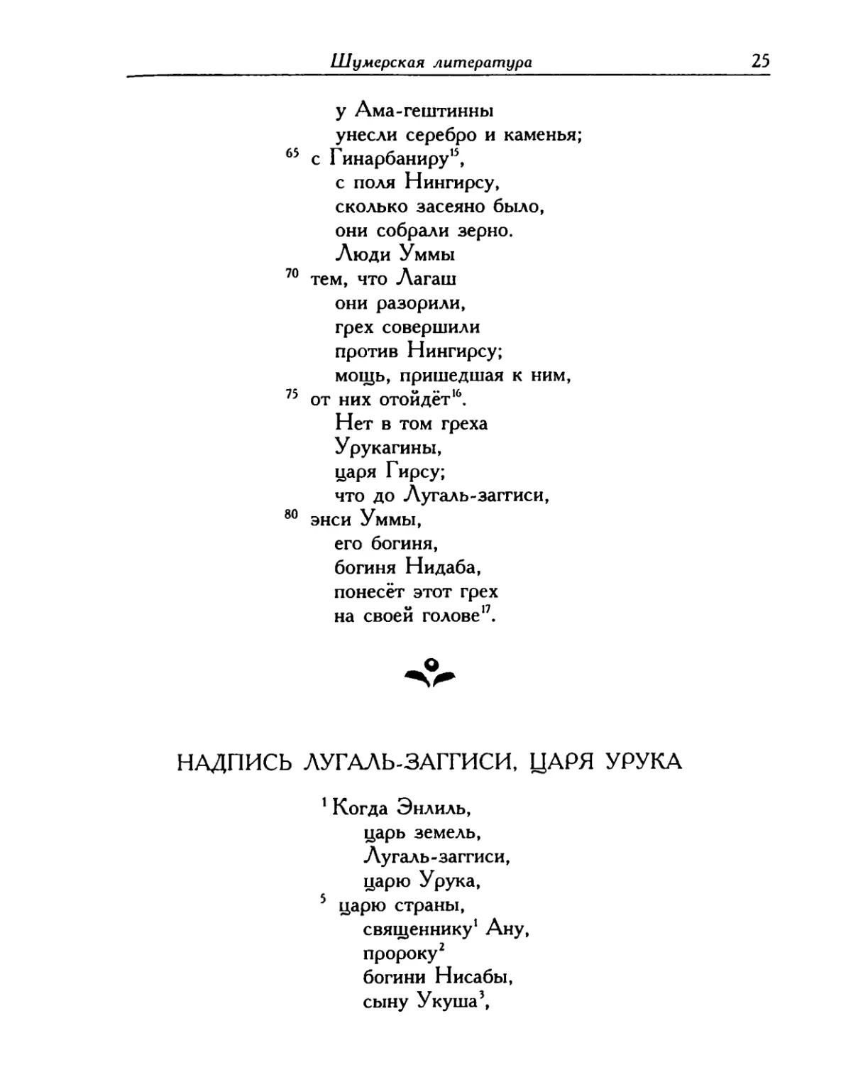 Надпись Лугаль-заггиси, царя Урука
