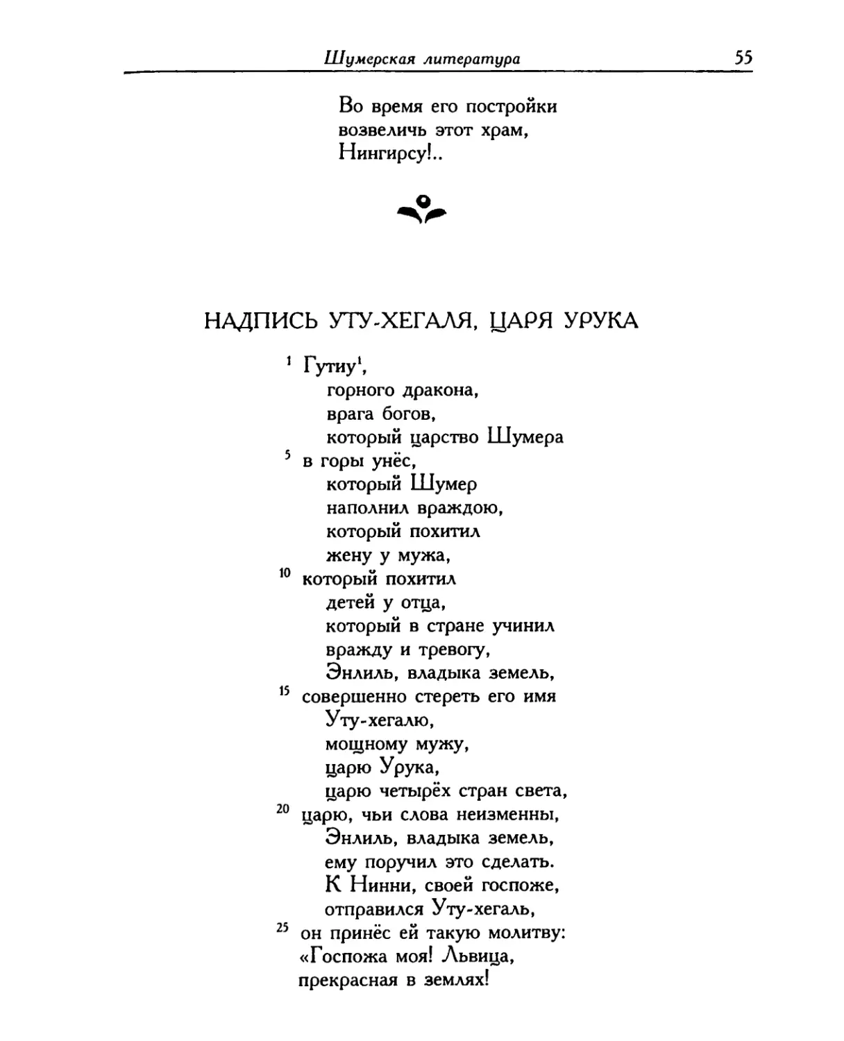 Надпись Уту-хегаля, царя Урука