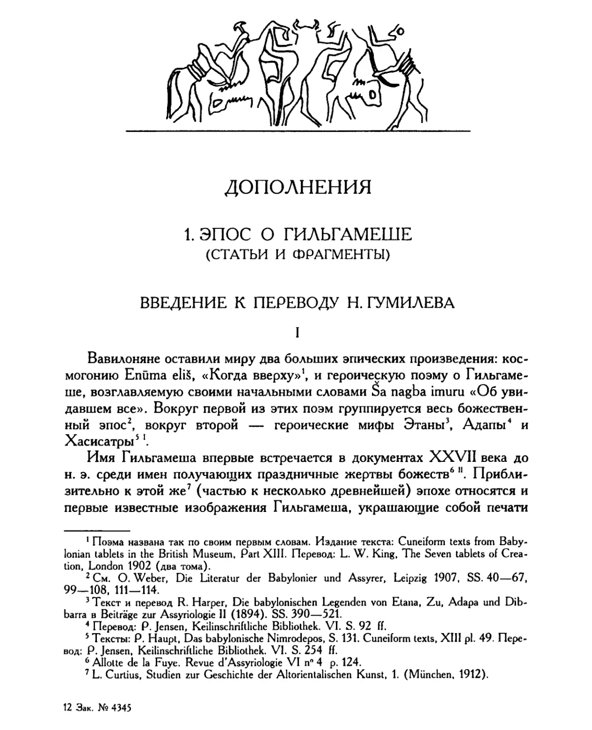 Дополнения
Введение к переводу Н. Гумилева