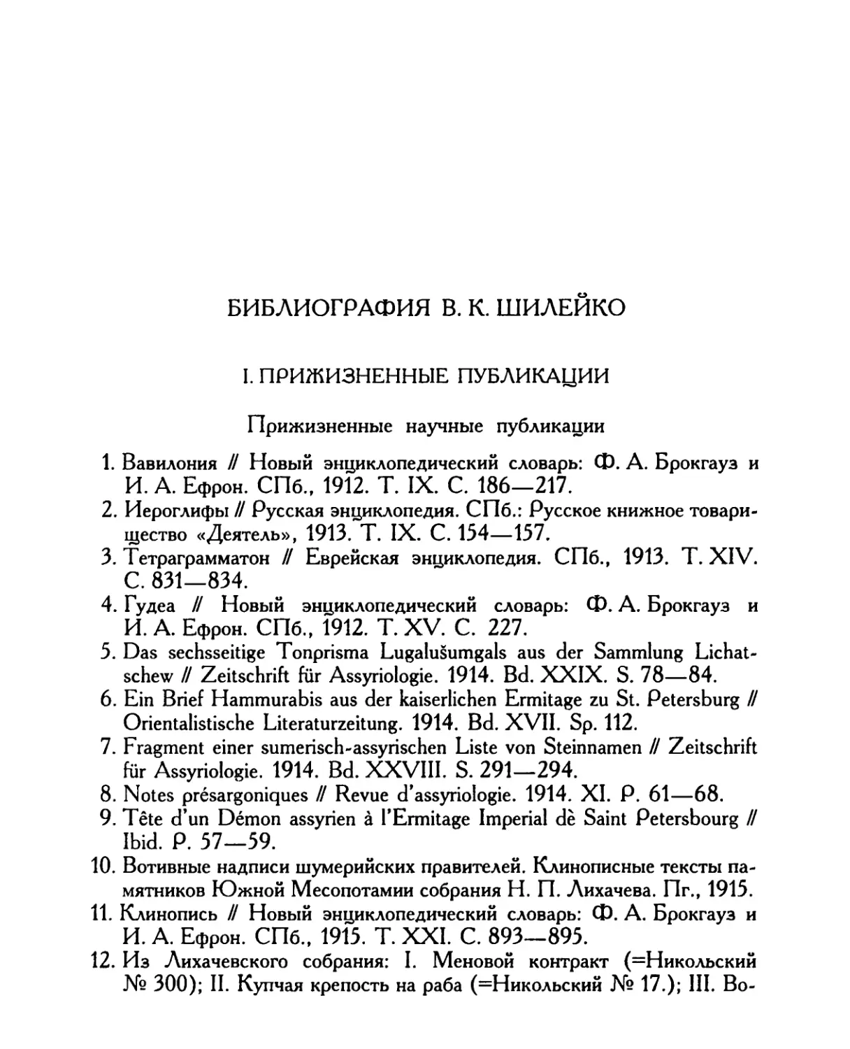 Библиография В. К. Шилейко