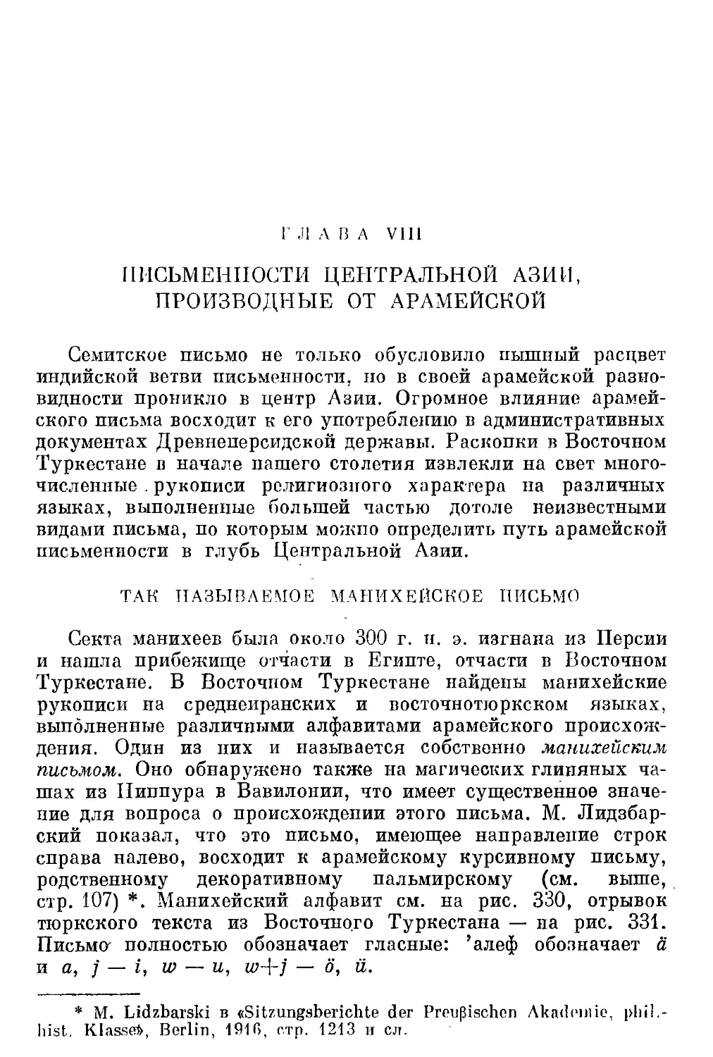 Глава VIII. Письменности Центральной Азии, производные от арамейской