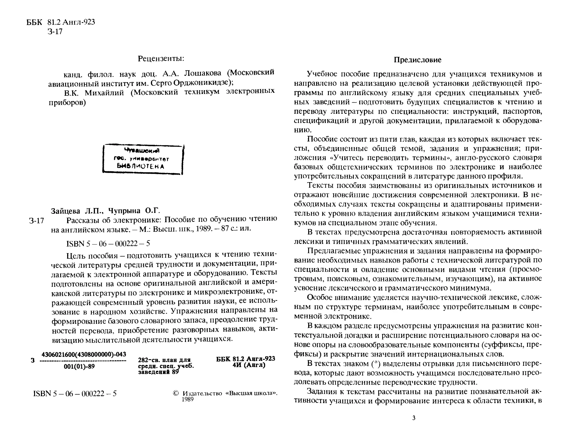 Рассказы об Электронике. Пособие no обучению чтению на английском языке -  Зайцева Л.П., Чупрына О.Г. - 1989