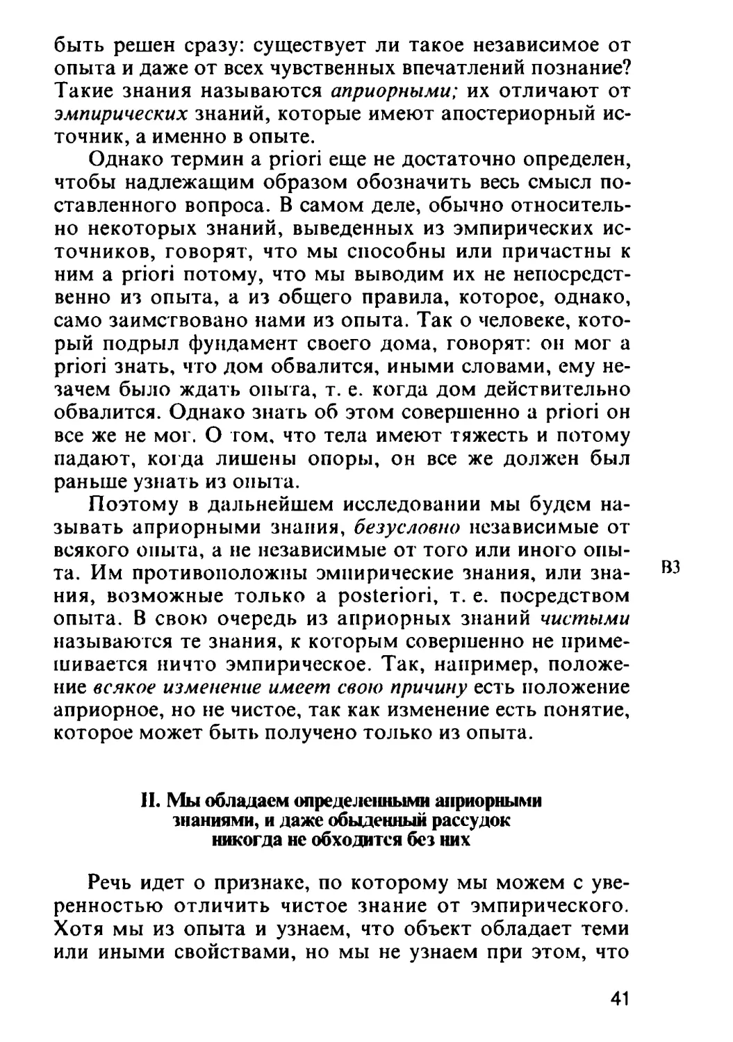 II. Мы обладаем определенными априорными знаниями, и даже обыденный рассудок никогда не обходится без них