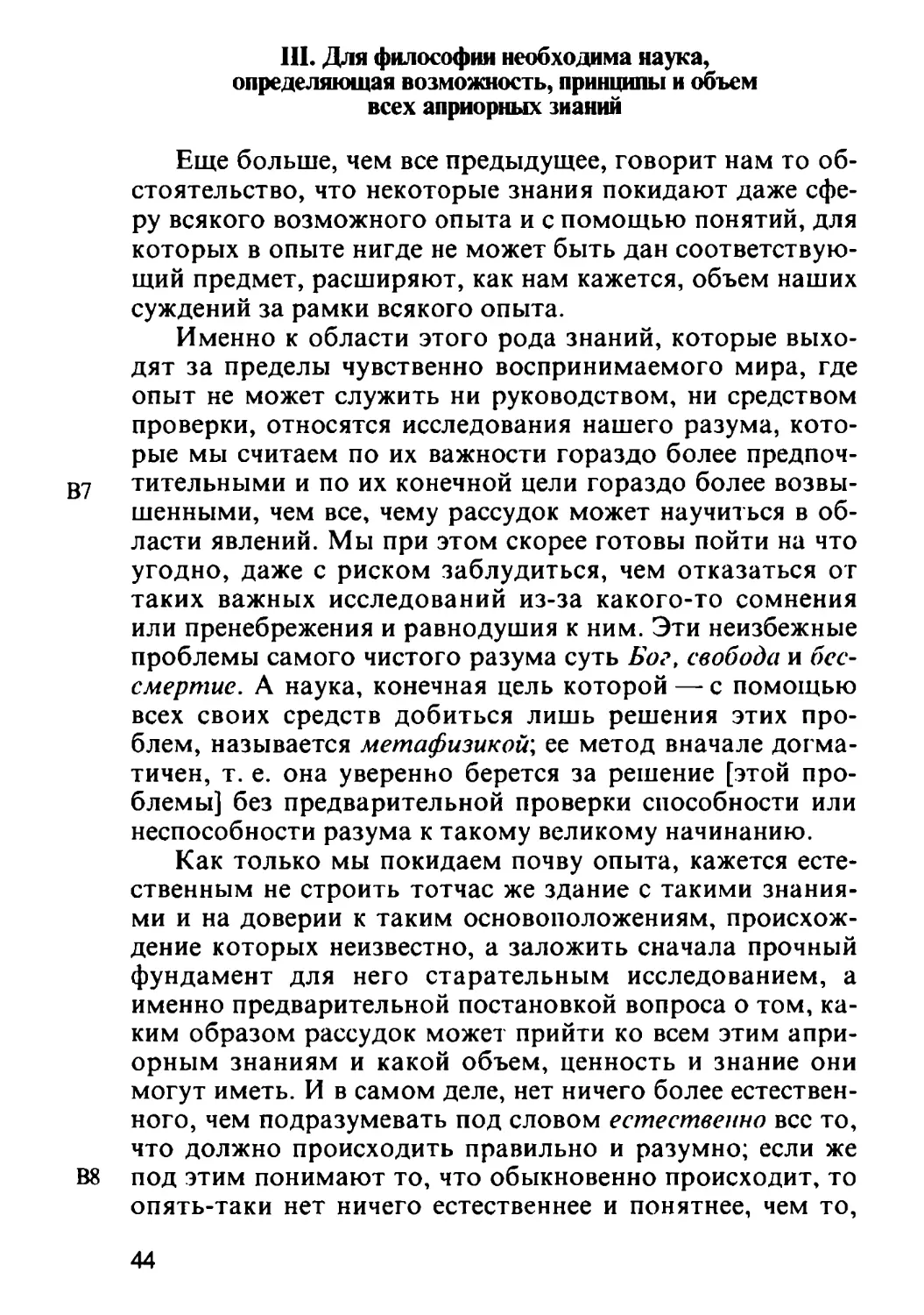 III. Для философии необходима наука, определяющая возможность, принципы и объем всех априорных знаний