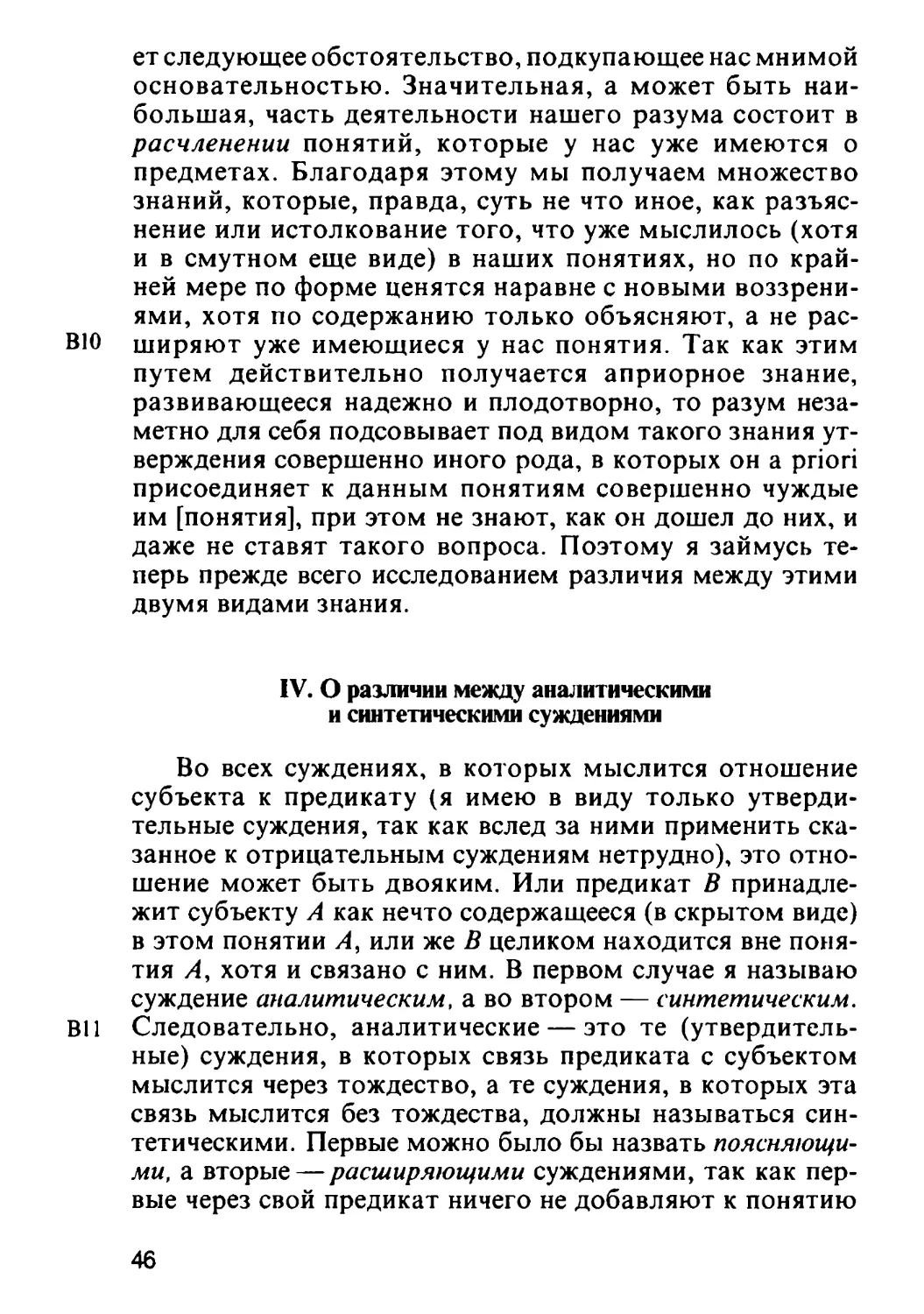 IV. О различии между аналитическими и синтетическими суждениями