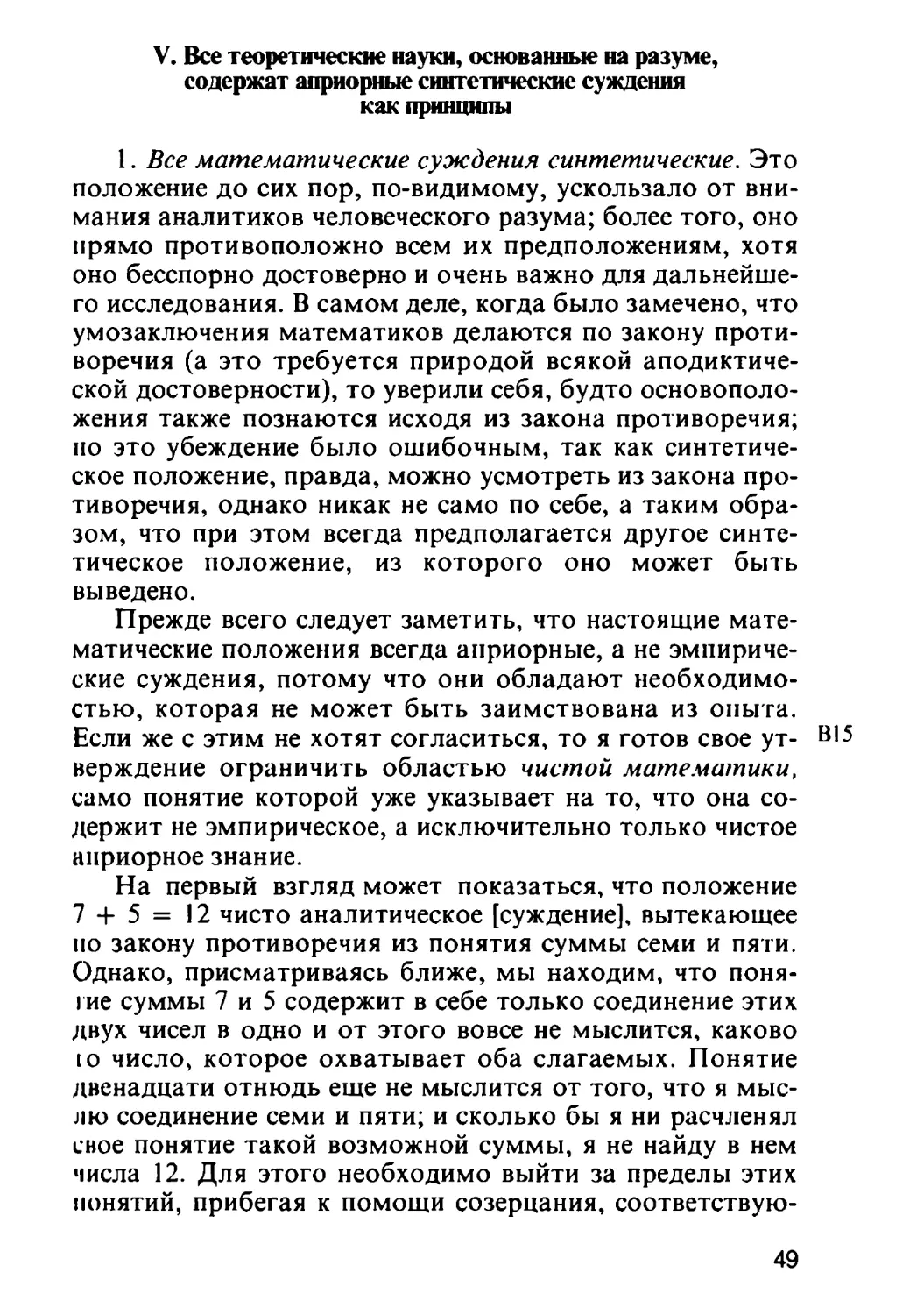 V. Все теоретические науки, основанные на разуме, содержат априорные синтетические суждения как принципы