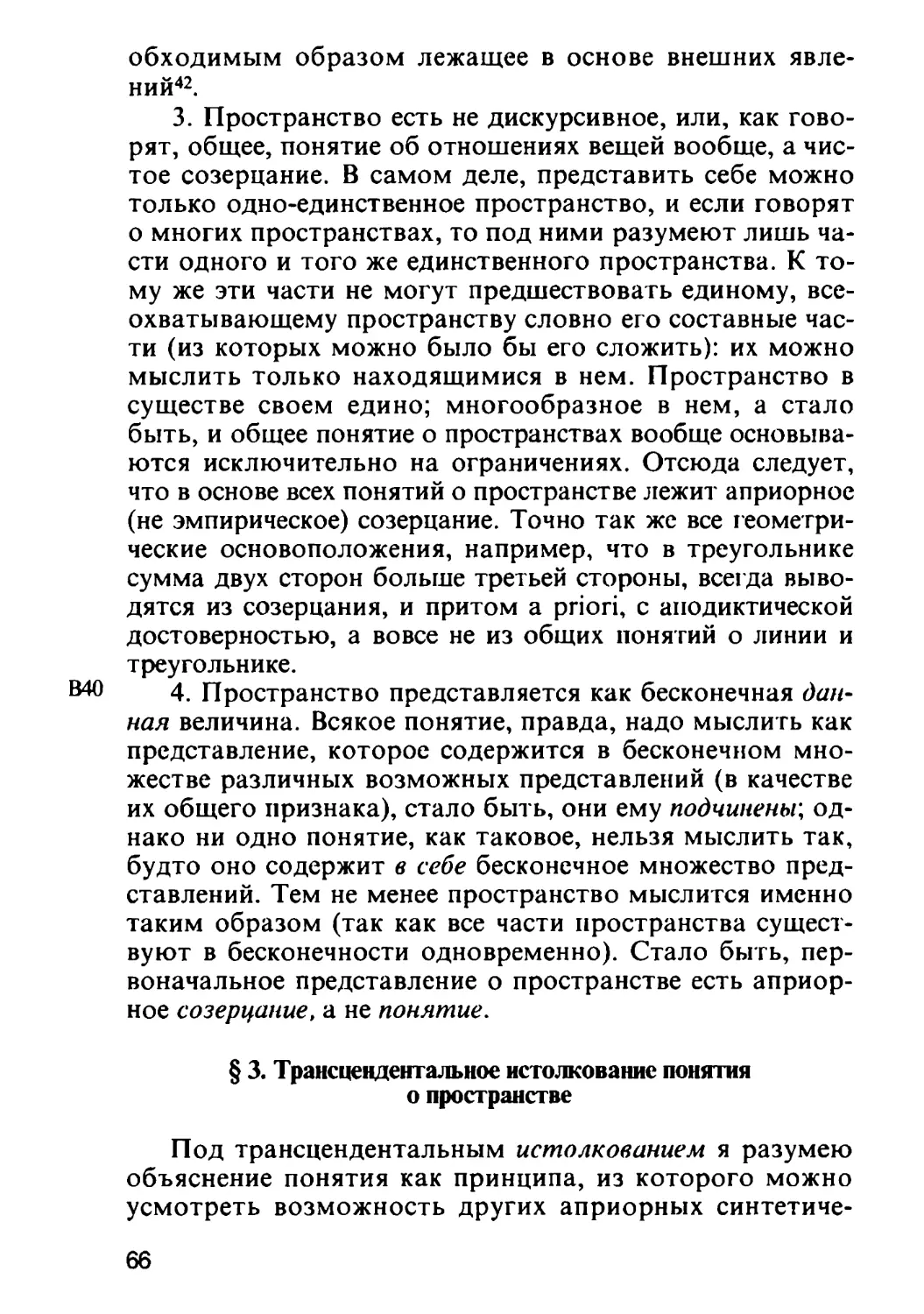 § 3. Трансцендентальное истолкование понятия о пространстве