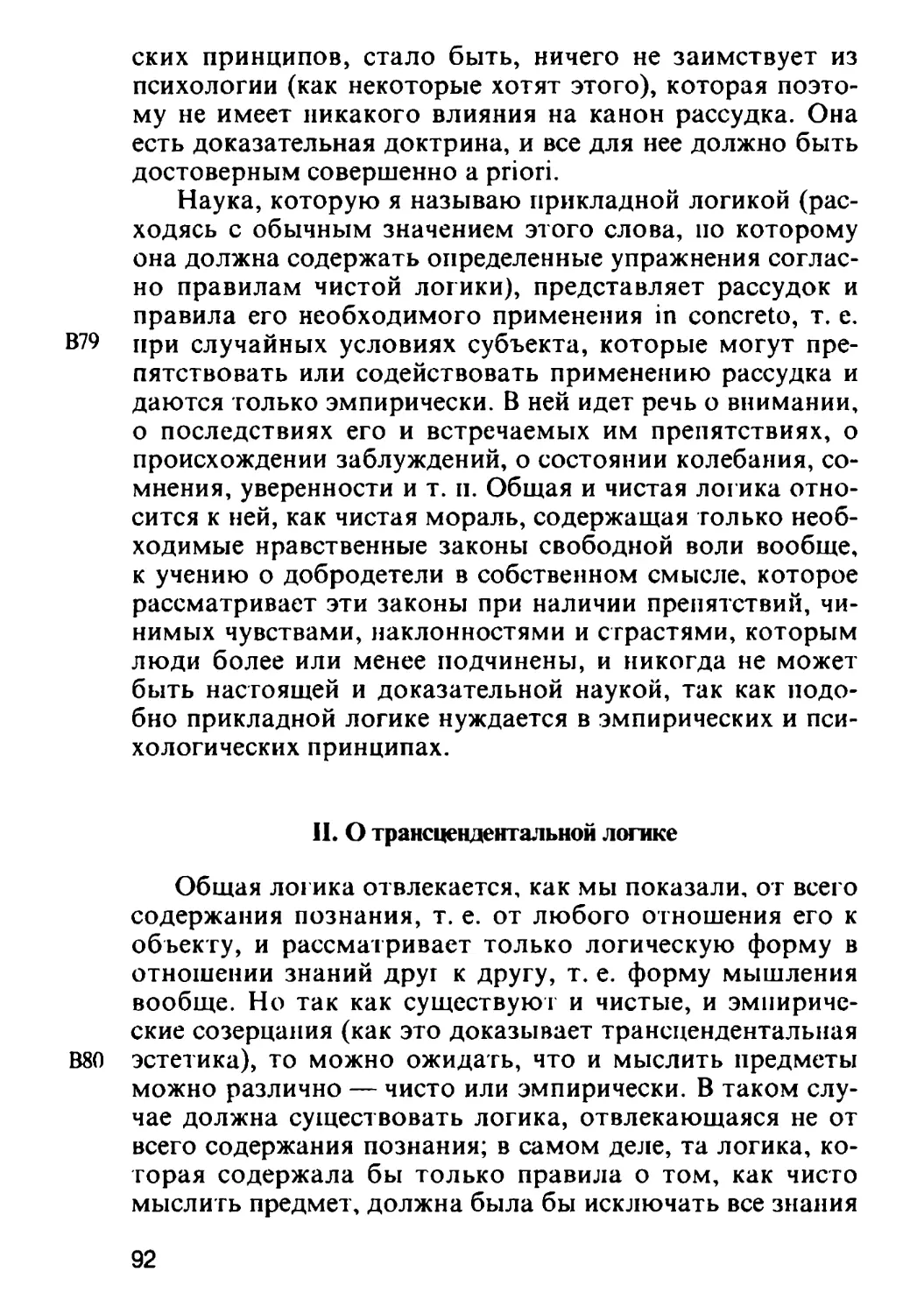 II. О трансцендентальной логике