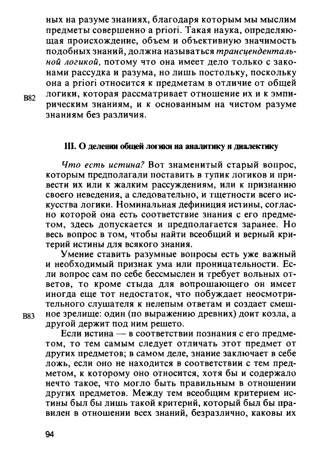 III. О делении общей логики на аналитику и диалектику