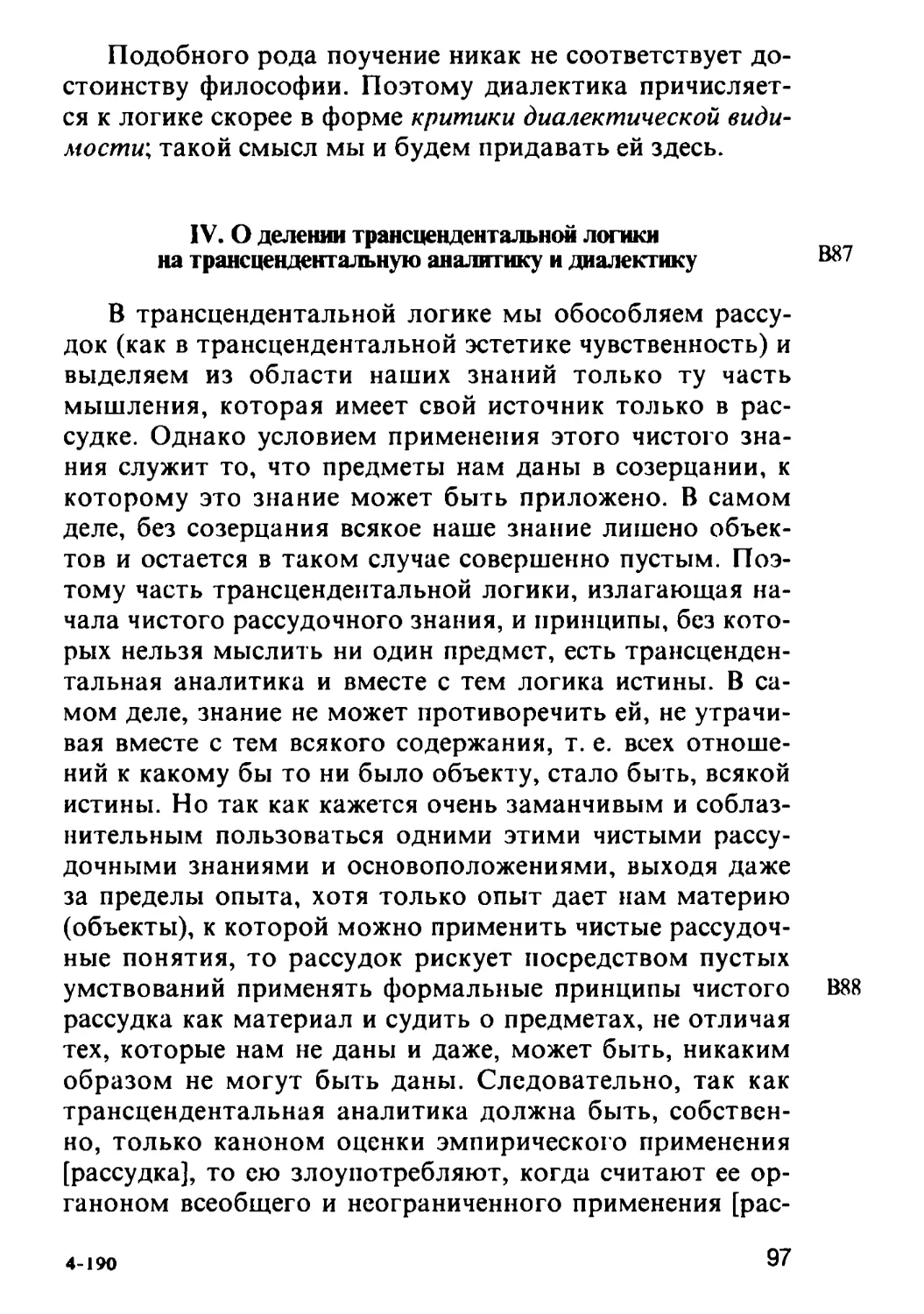 IV. О делении трансцендентальной логики на трансцендентальную аналитику и диалектику