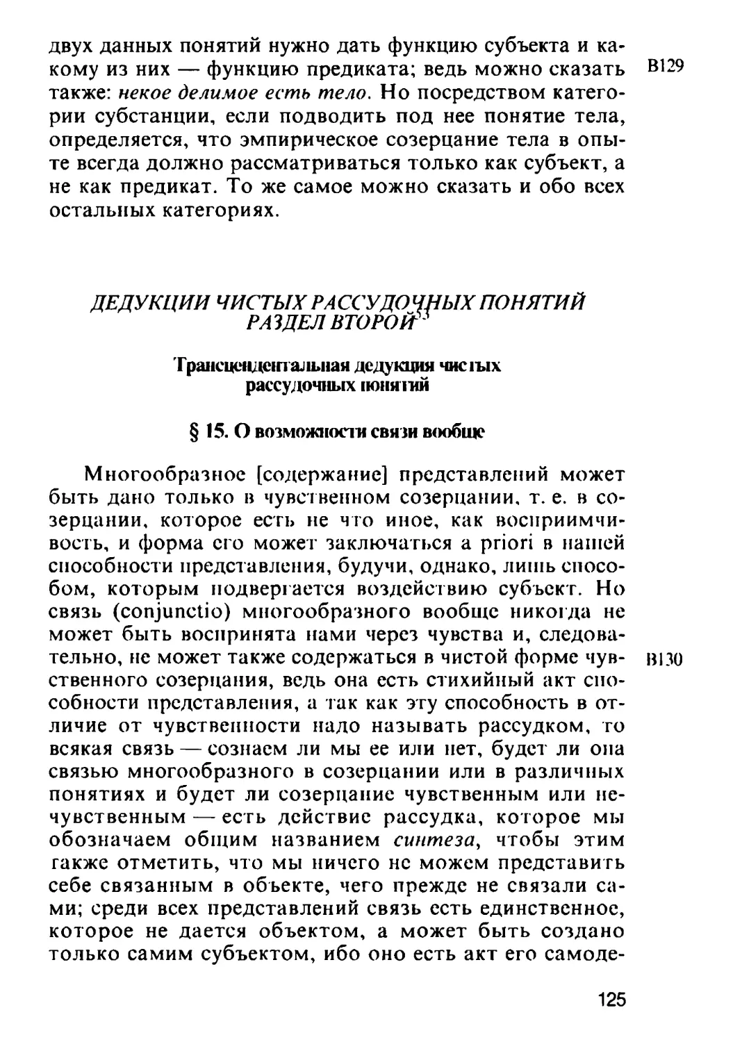 Раздел второй. Трансцендентальная дедукция чистых рассудочных понятий § 15—27