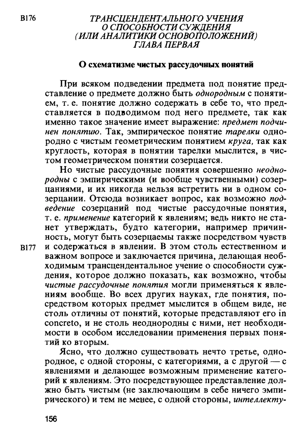 Глава первая. О схематизме чистых рассудочных понятий