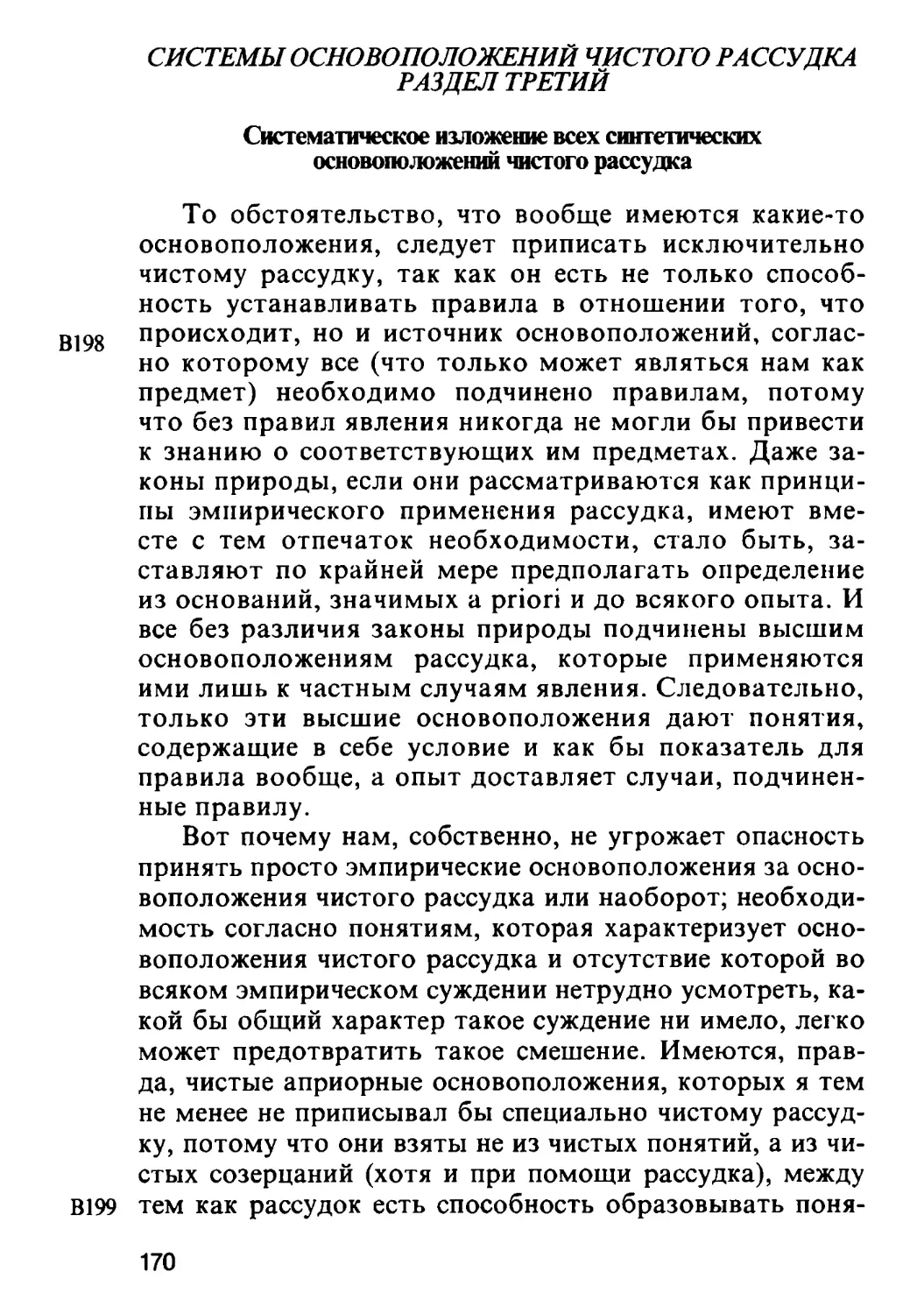 Раздел третий. Систематическое изложение всех синтетических основоположений чистого разума