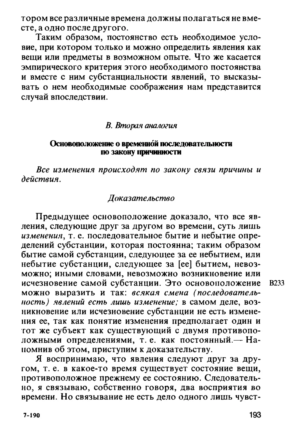 В. Вторая аналогия. Основоположение о временной последовательности по закону причинности