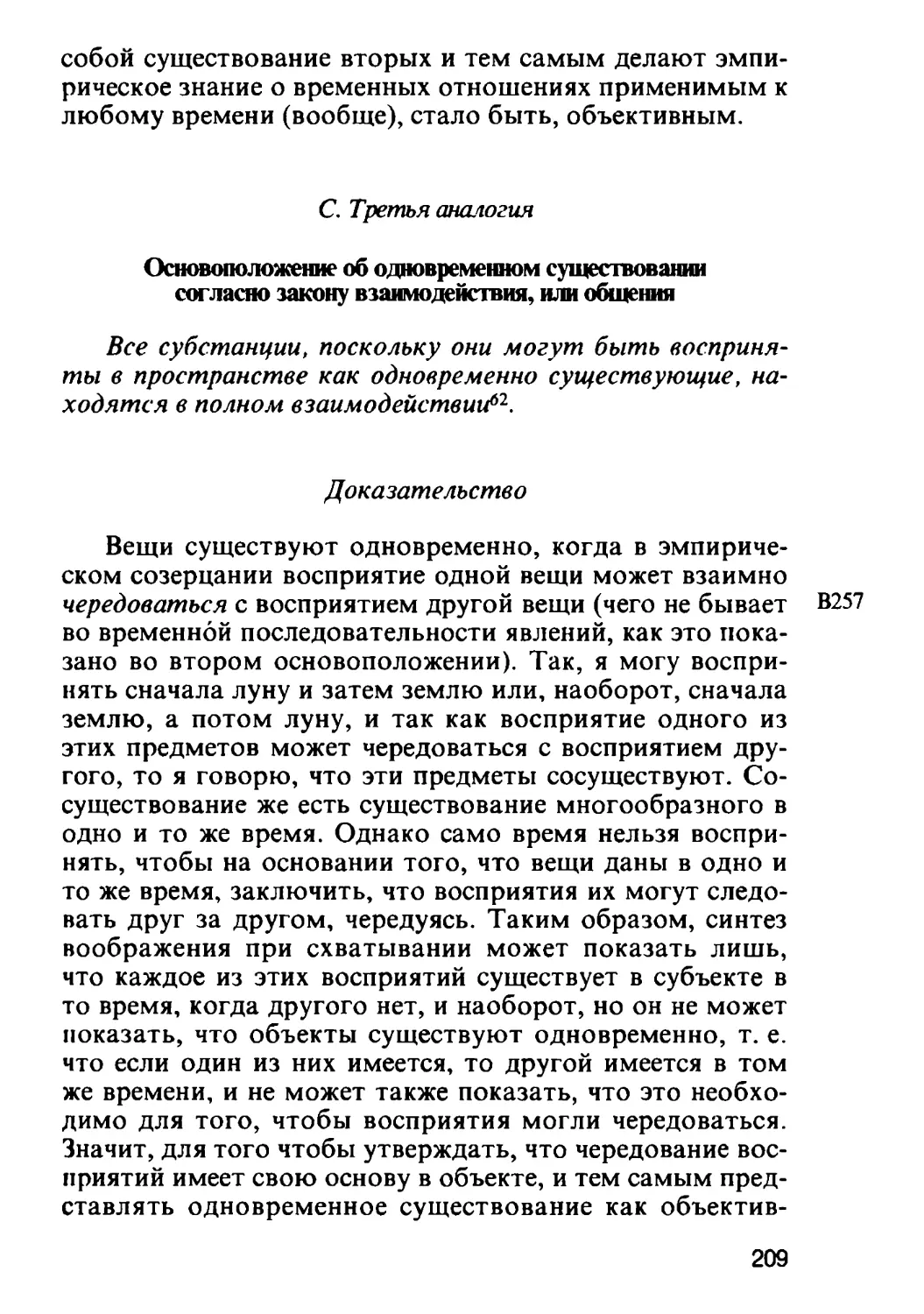 С. Третья аналогия. Основоположение об одновременном существовании согласно закону взаимодействия или общения