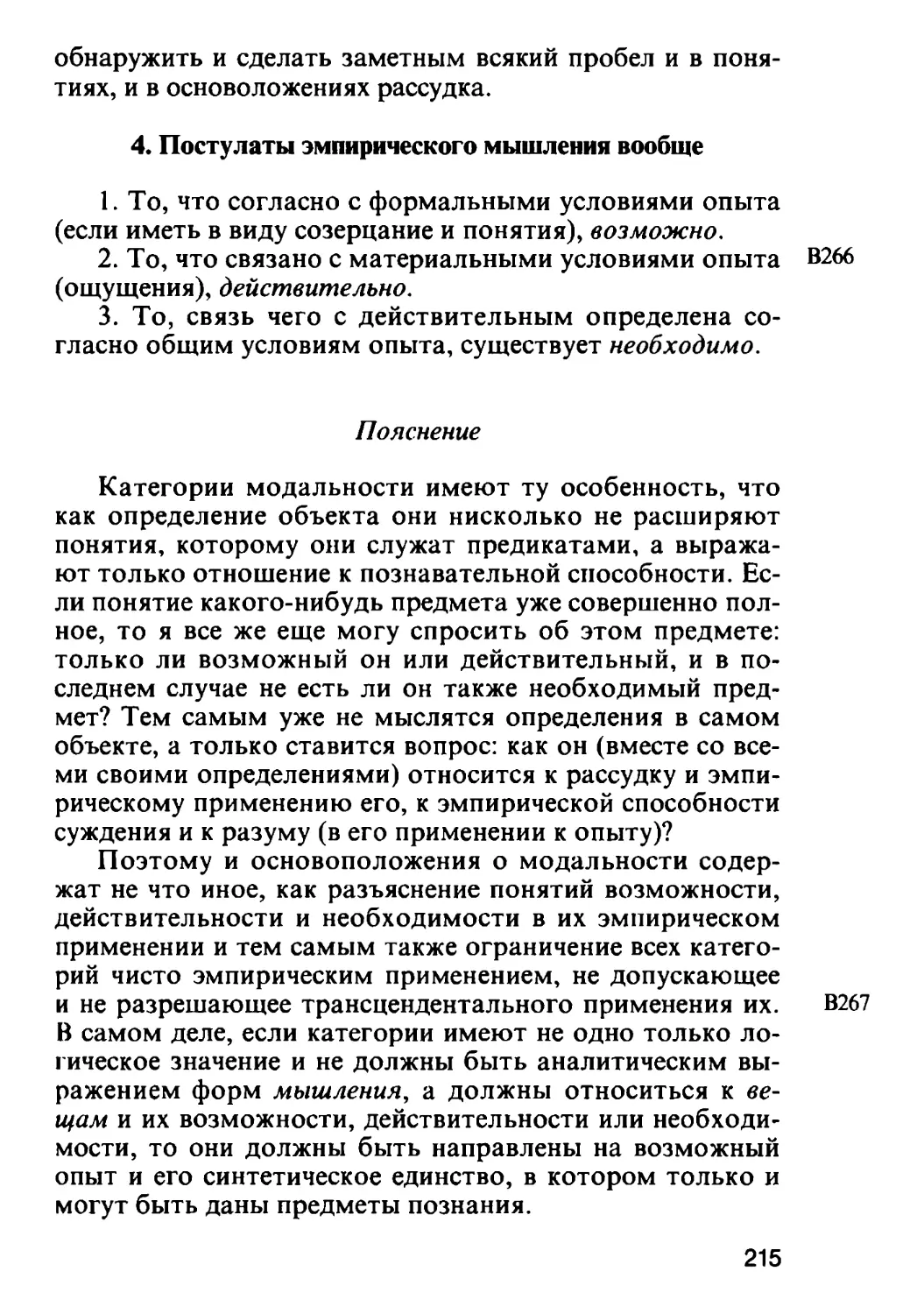 4. Постулаты эмпирического мышления вообще