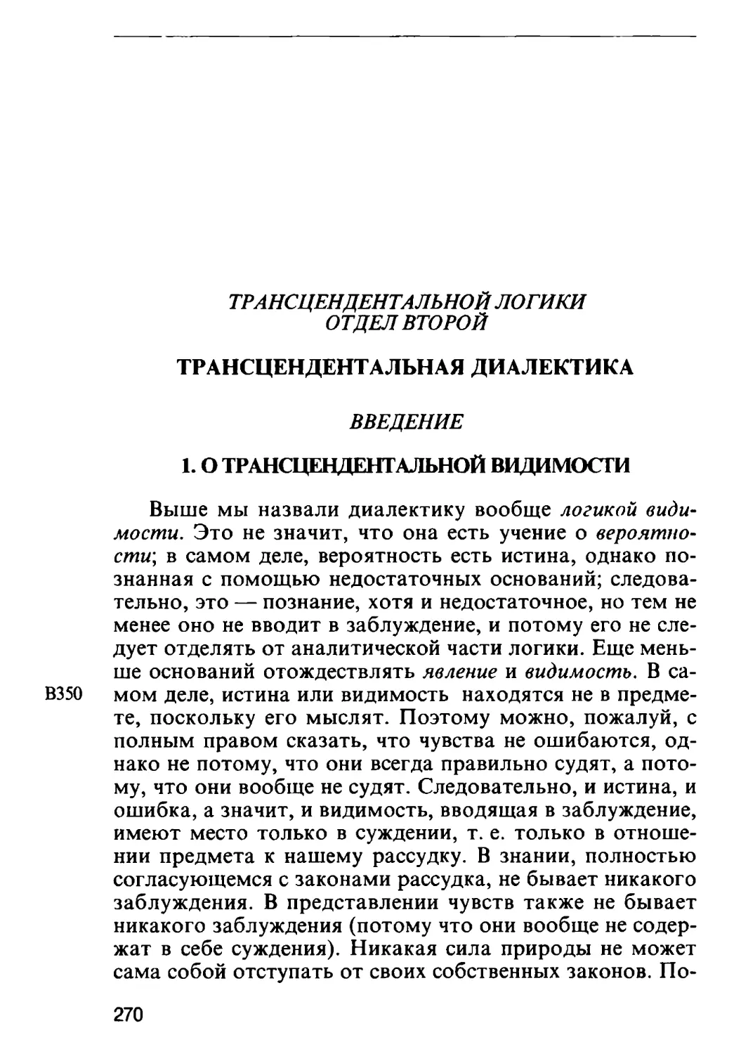 Отдел второй. Трансцендентальная диалектика