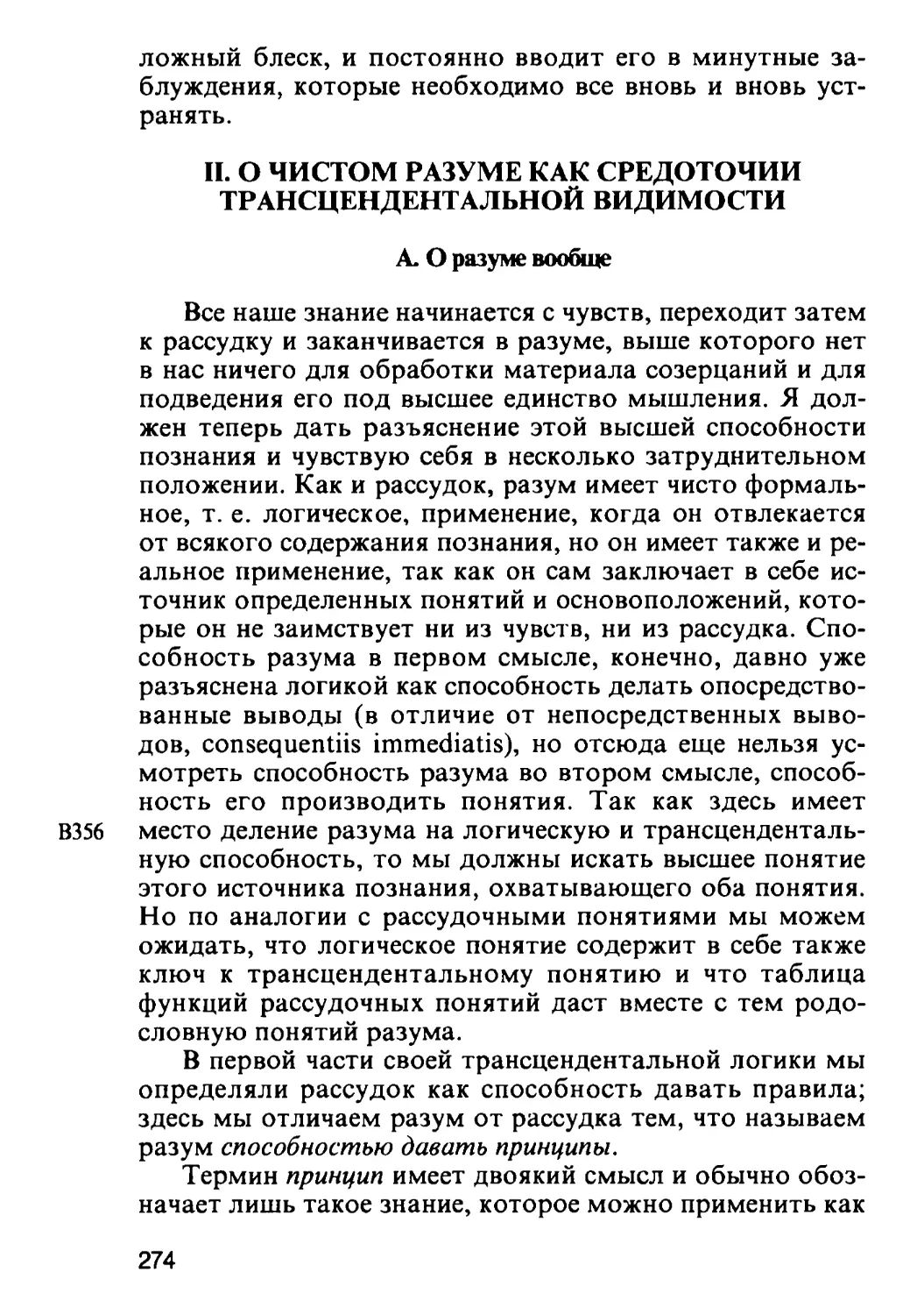 II. О чистом разуме как средоточии трансцендентальной видимости