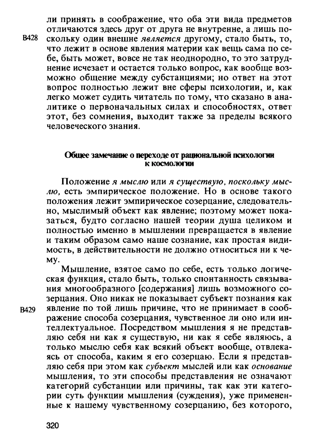 Общее замечание о переходе от рациональной психологии к космологии