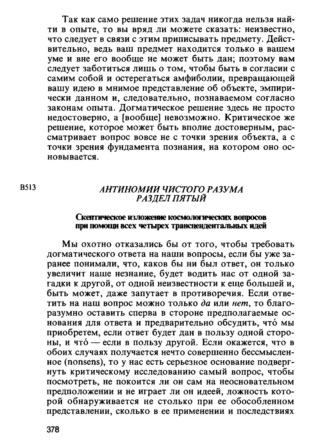 Раздел пятый. Скептическое изложение космологических вопросов при помощи всех четырех трансцендентальных идей