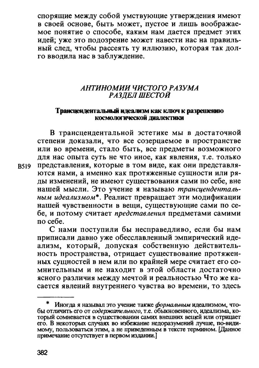 Раздел шестой. Трансцендентальный идеализм как ключ к разрешению космологической диалектики