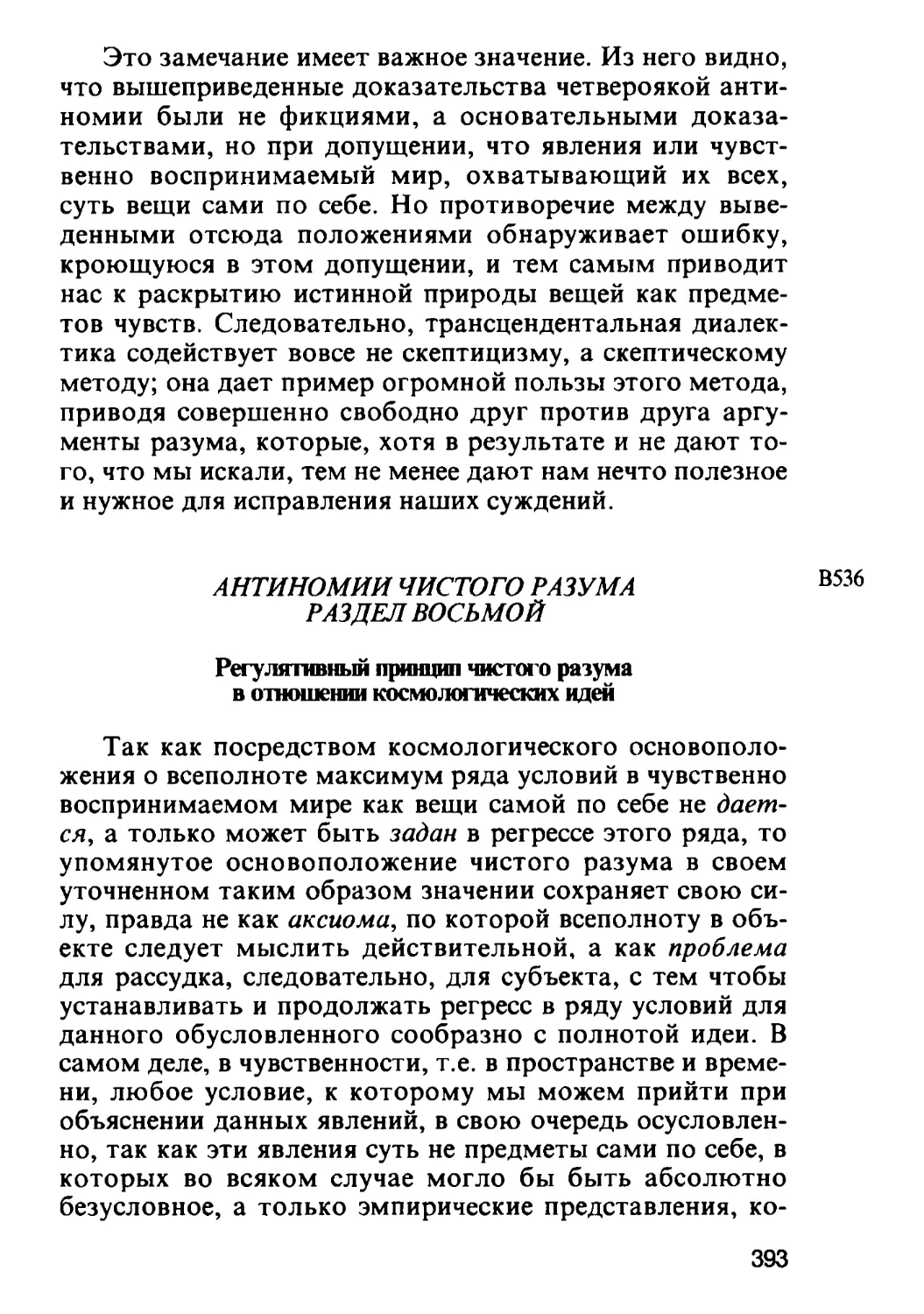 Раздел восьмой. Регулятивный принцип чистого разума в отношении космологических идей