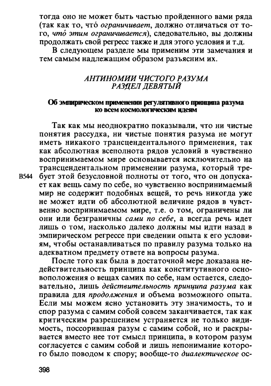 Раздел девятый. Об эмпирическом применении регулятивного принципа разума ко всем космологическим идеям