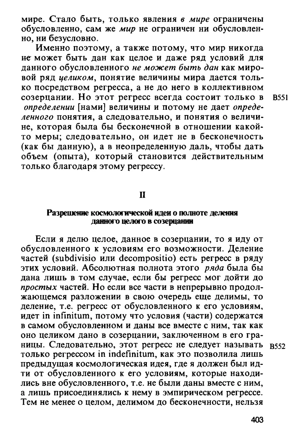 II. Разрешение космологической идеи о полноте деления данного целого в созерцании