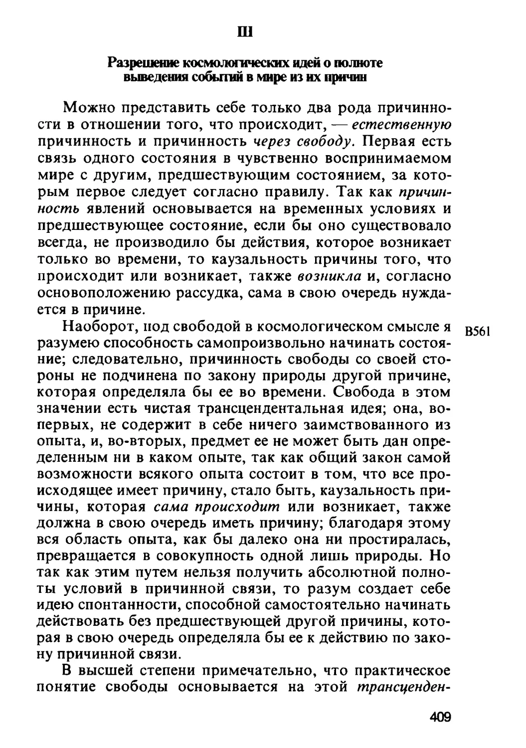 III. Разрешение космологических идей о полноте выведения событий в мире из их причин