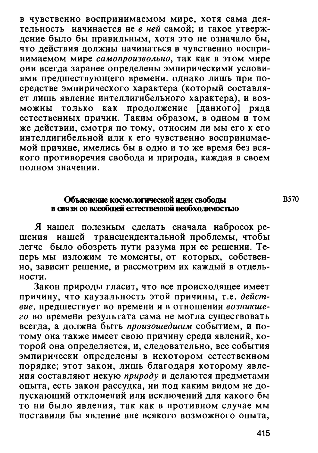 Объяснение космологической идеи свободы в связи со всеобщей естественной необходимостью