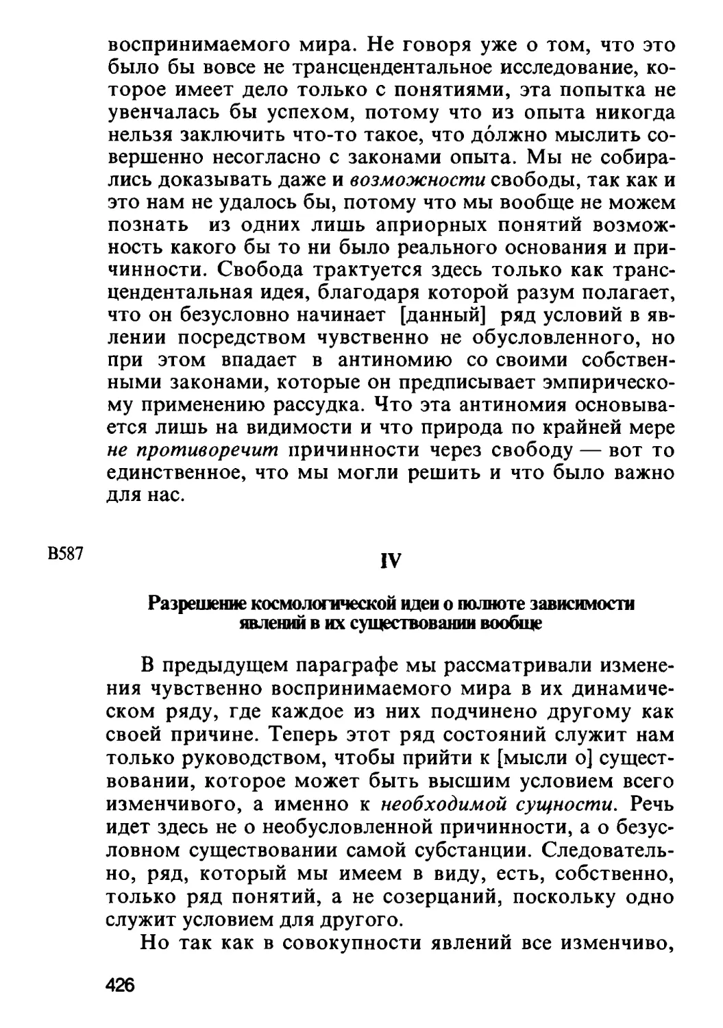 IV. Разрешение космологической идеи о полноте зависимости явлений в их существовании вообще