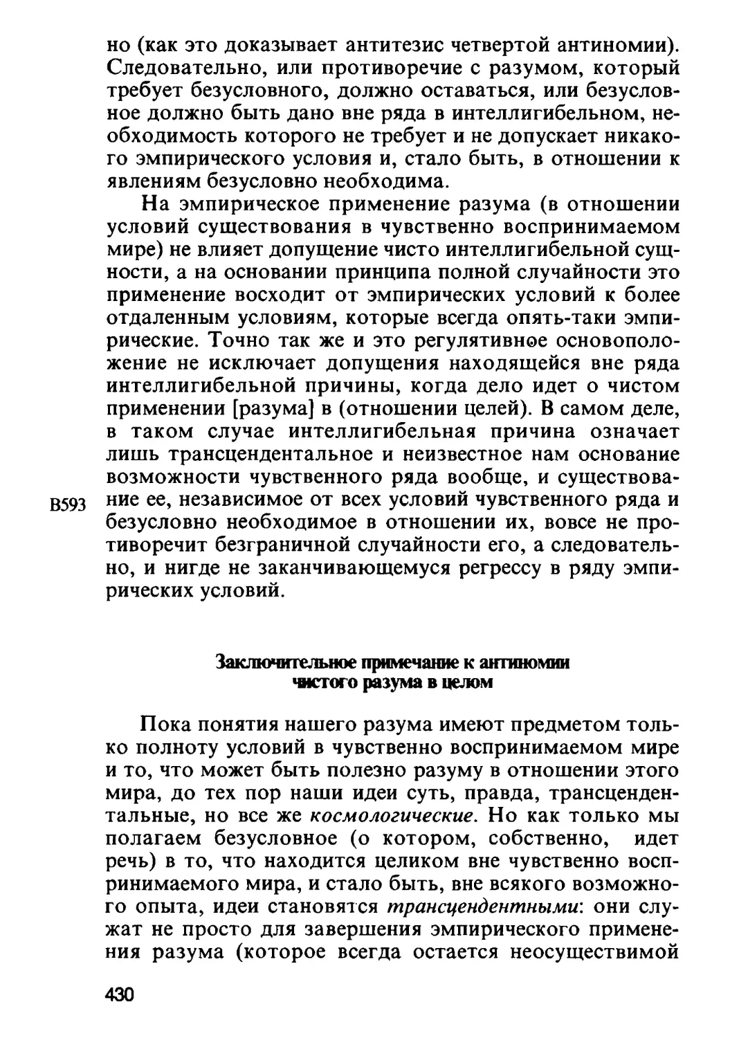 Заключительное примечание к антиномии чистого разума в целом